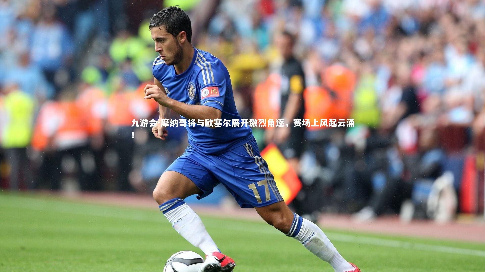 摩纳哥将与欧塞尔展开激烈角逐，赛场上风起云涌！
