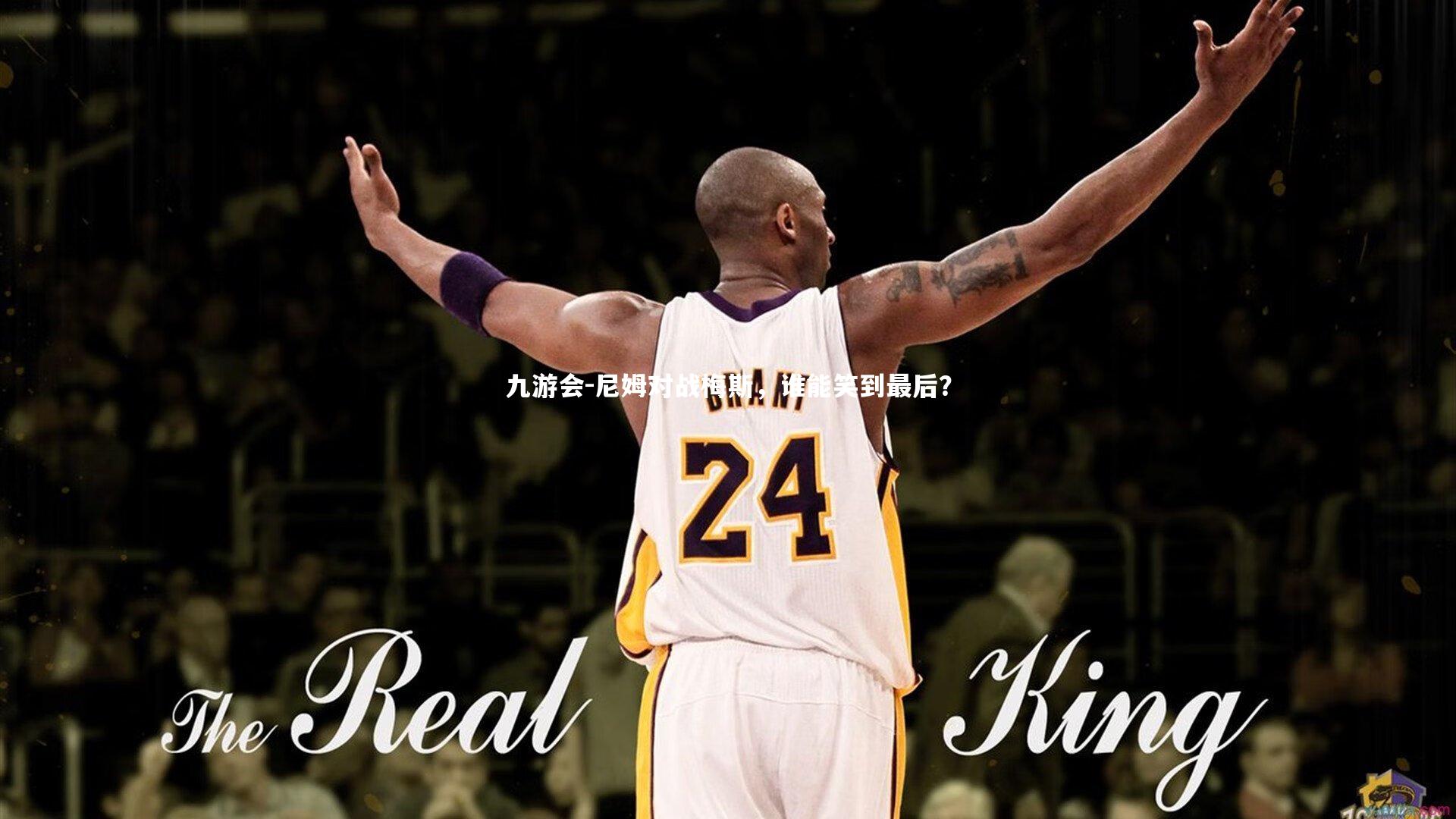 尼姆对战梅斯，谁能笑到最后？