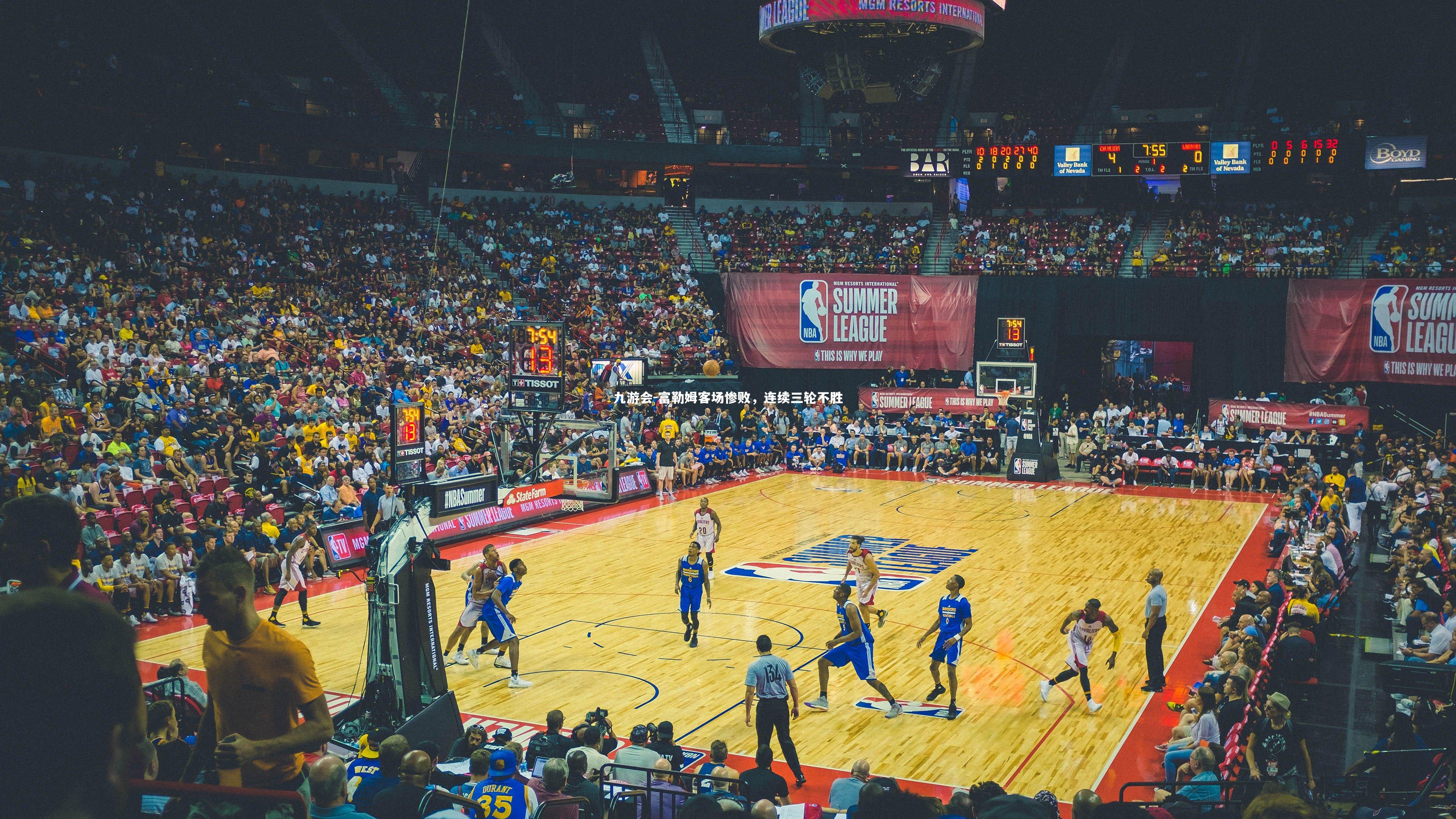 九游会-富勒姆客场惨败，连续三轮不胜