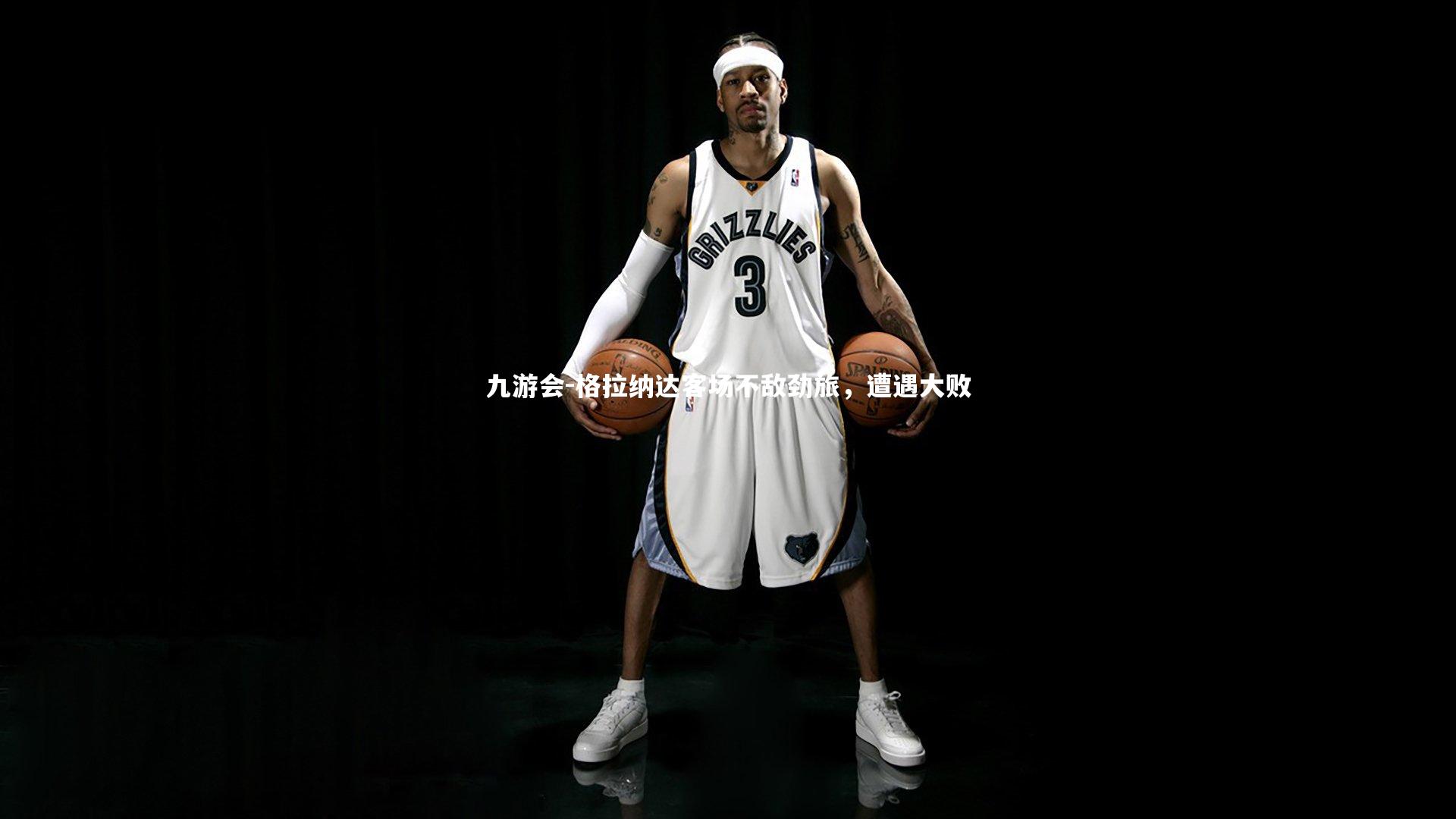 格拉纳达客场不敌劲旅，遭遇大败