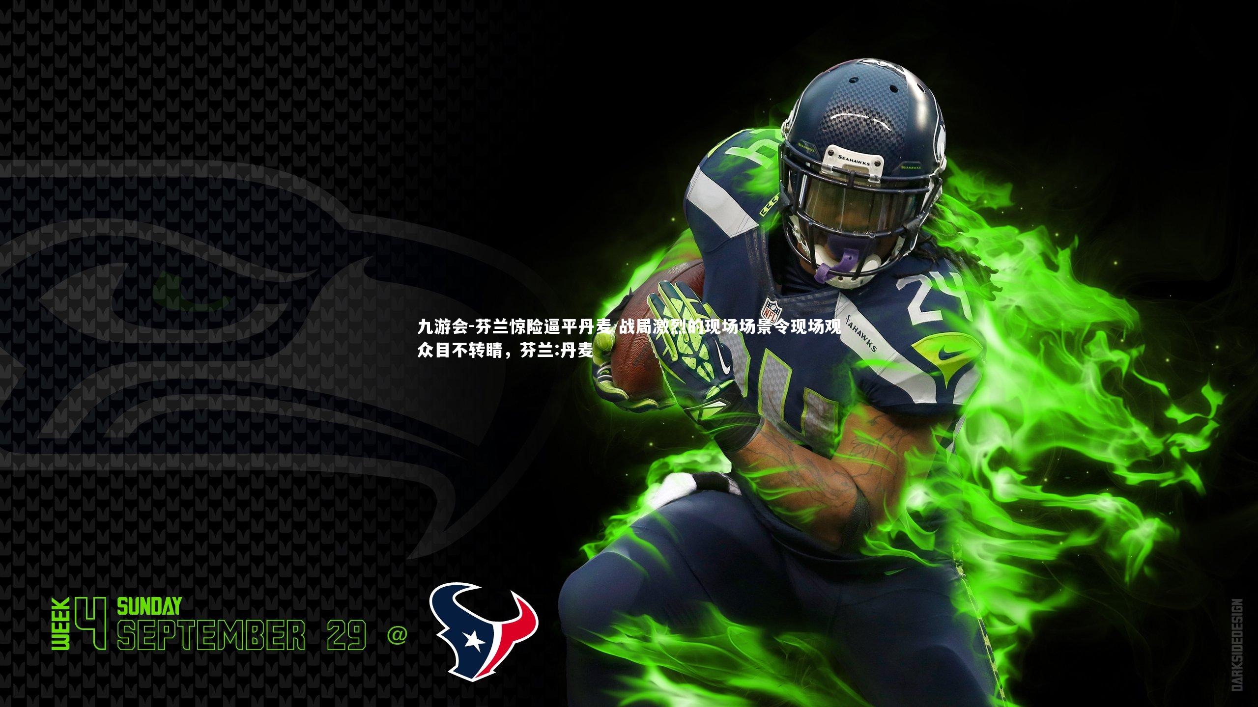 芬兰惊险逼平丹麦 战局激烈的现场场景令现场观众目不转睛，芬兰:丹麦