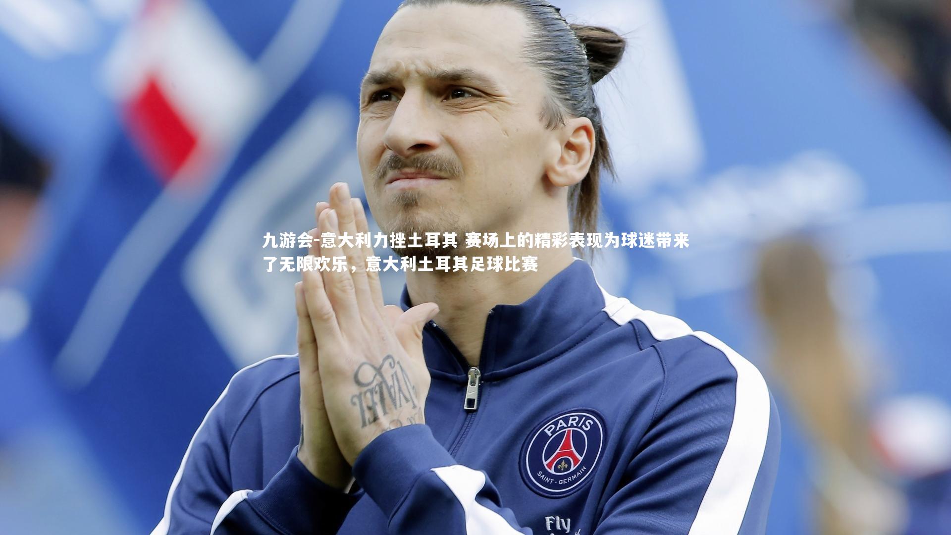 意大利力挫土耳其 赛场上的精彩表现为球迷带来了无限欢乐，意大利土耳其足球比赛