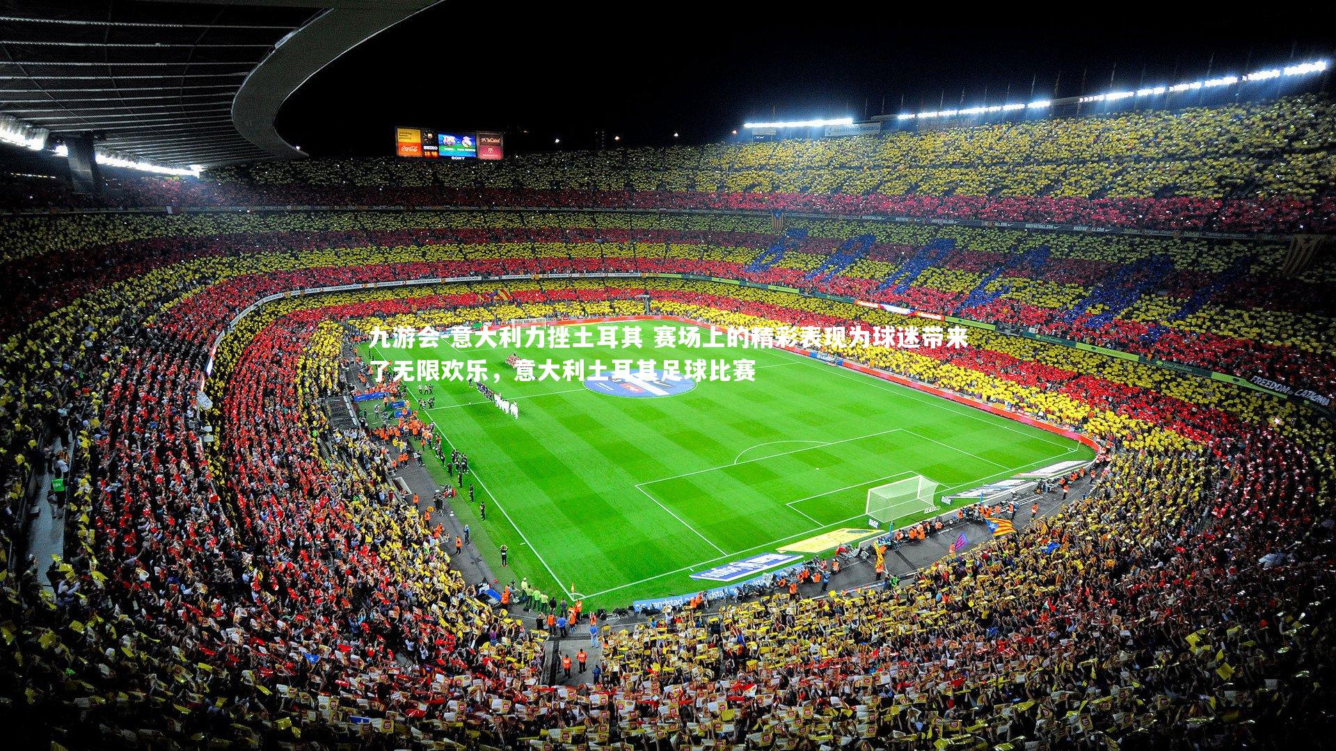 意大利力挫土耳其 赛场上的精彩表现为球迷带来了无限欢乐，意大利土耳其足球比赛