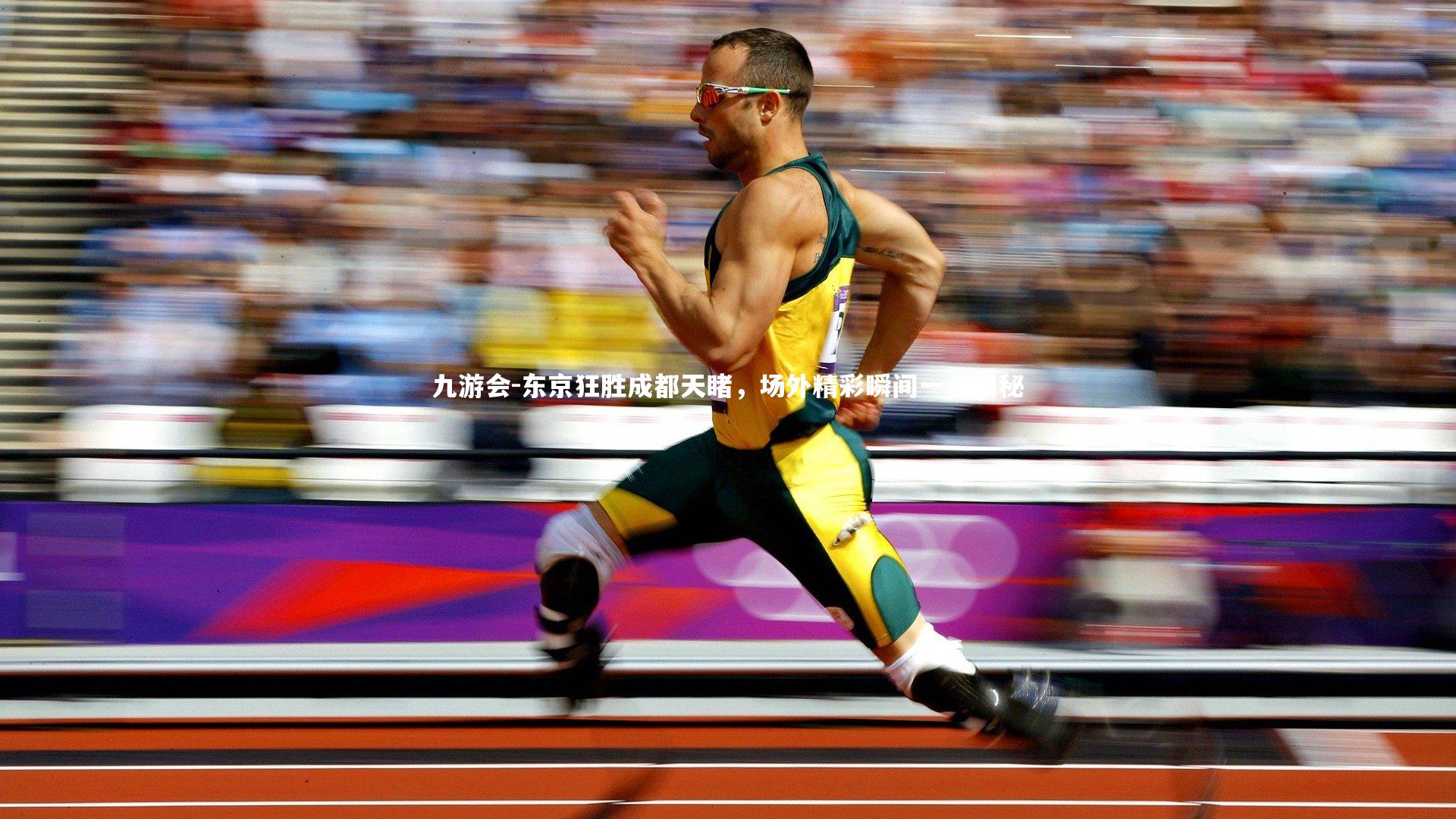 东京狂胜成都天睹,场外精彩瞬间一一揭秘