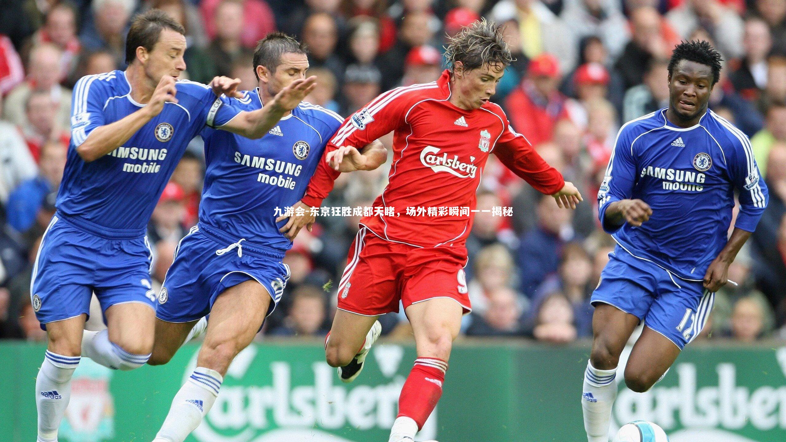 东京狂胜成都天睹,场外精彩瞬间一一揭秘