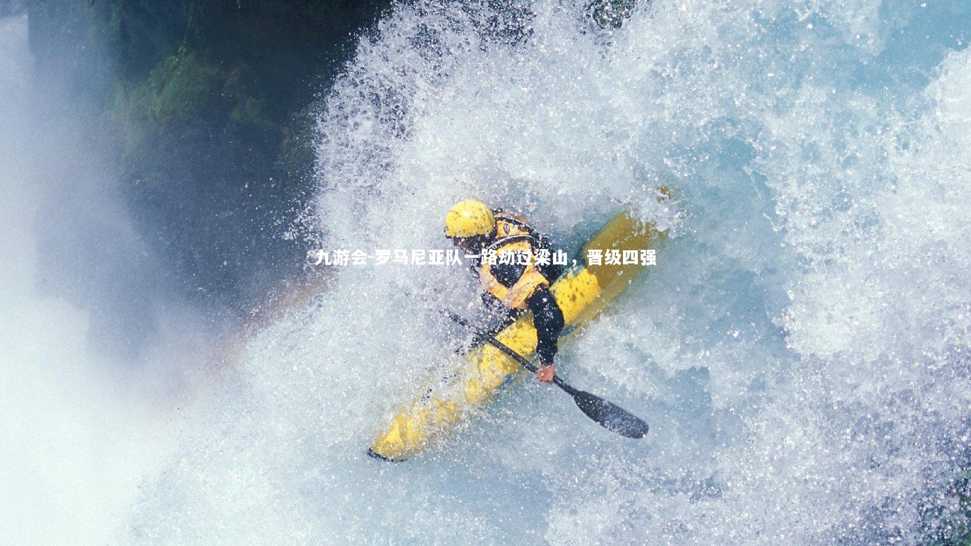 九游会-罗马尼亚队一路劫过梁山，晋级四强