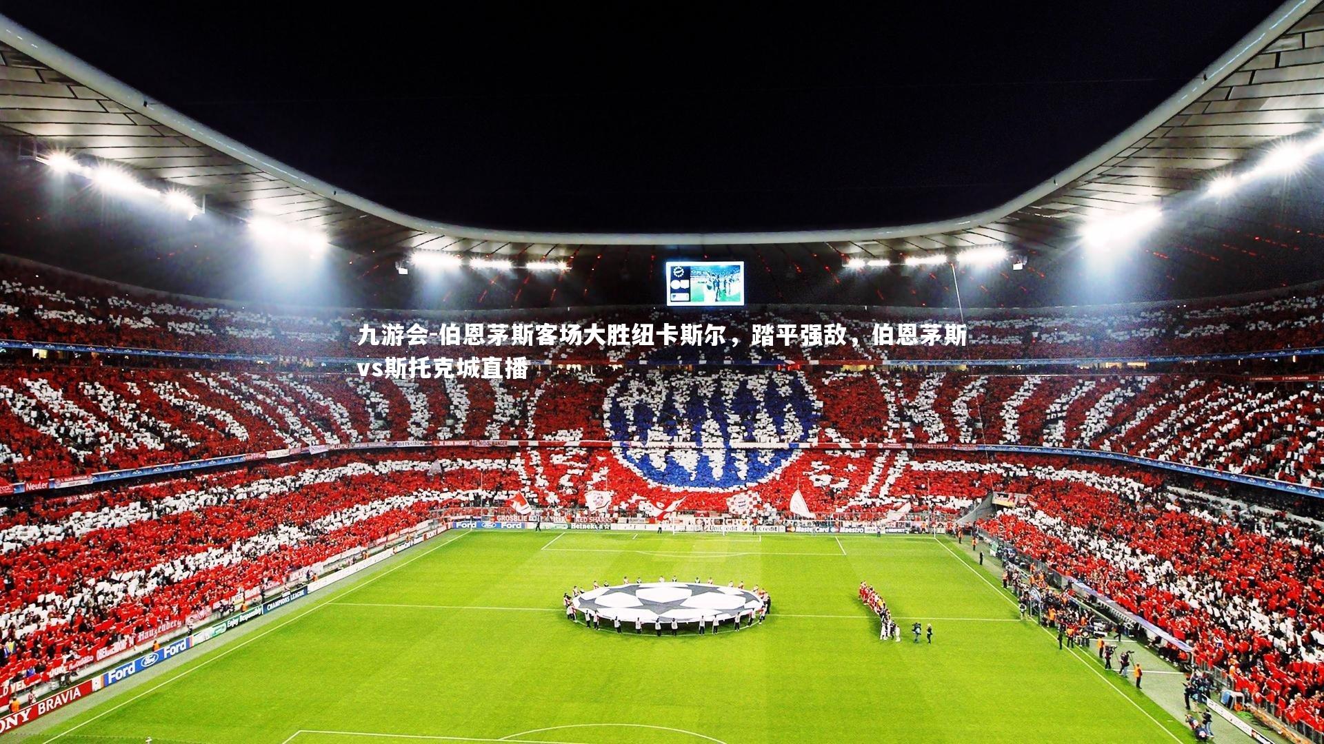 伯恩茅斯客场大胜纽卡斯尔，踏平强敌，伯恩茅斯vs斯托克城直播