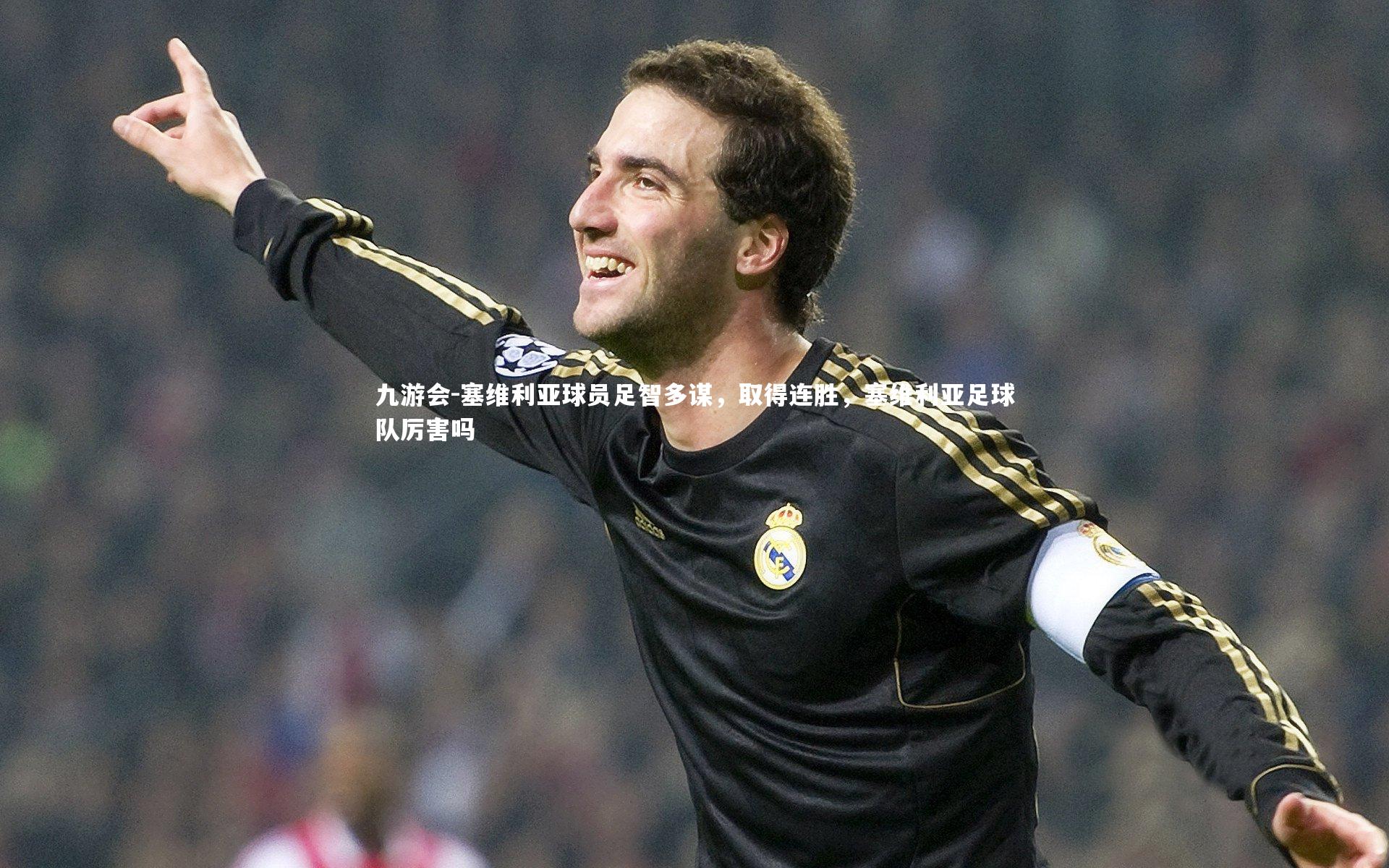 塞维利亚球员足智多谋，取得连胜，塞维利亚足球队厉害吗