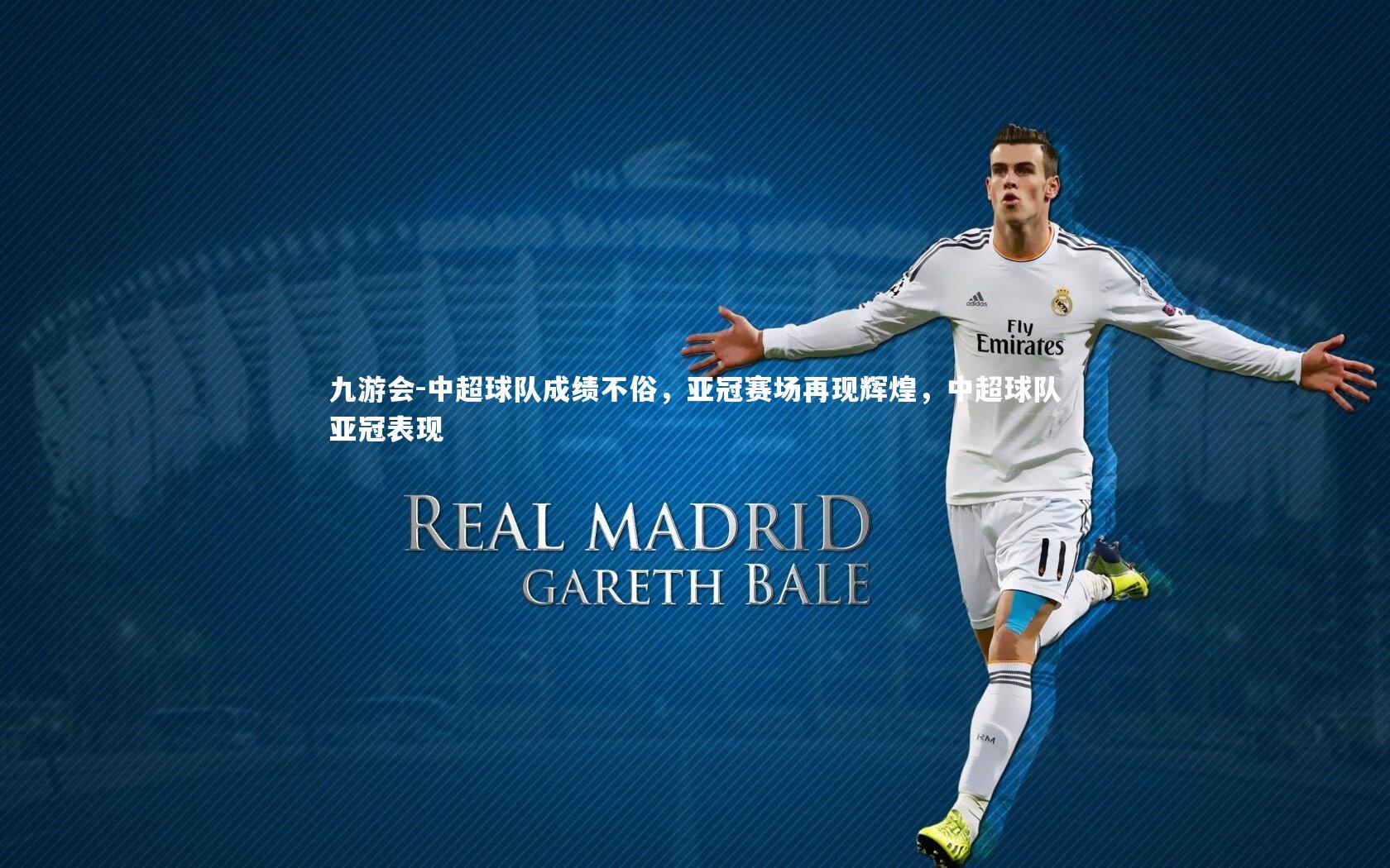 中超球队成绩不俗,亚冠赛场再现辉煌,中超球队亚冠表现