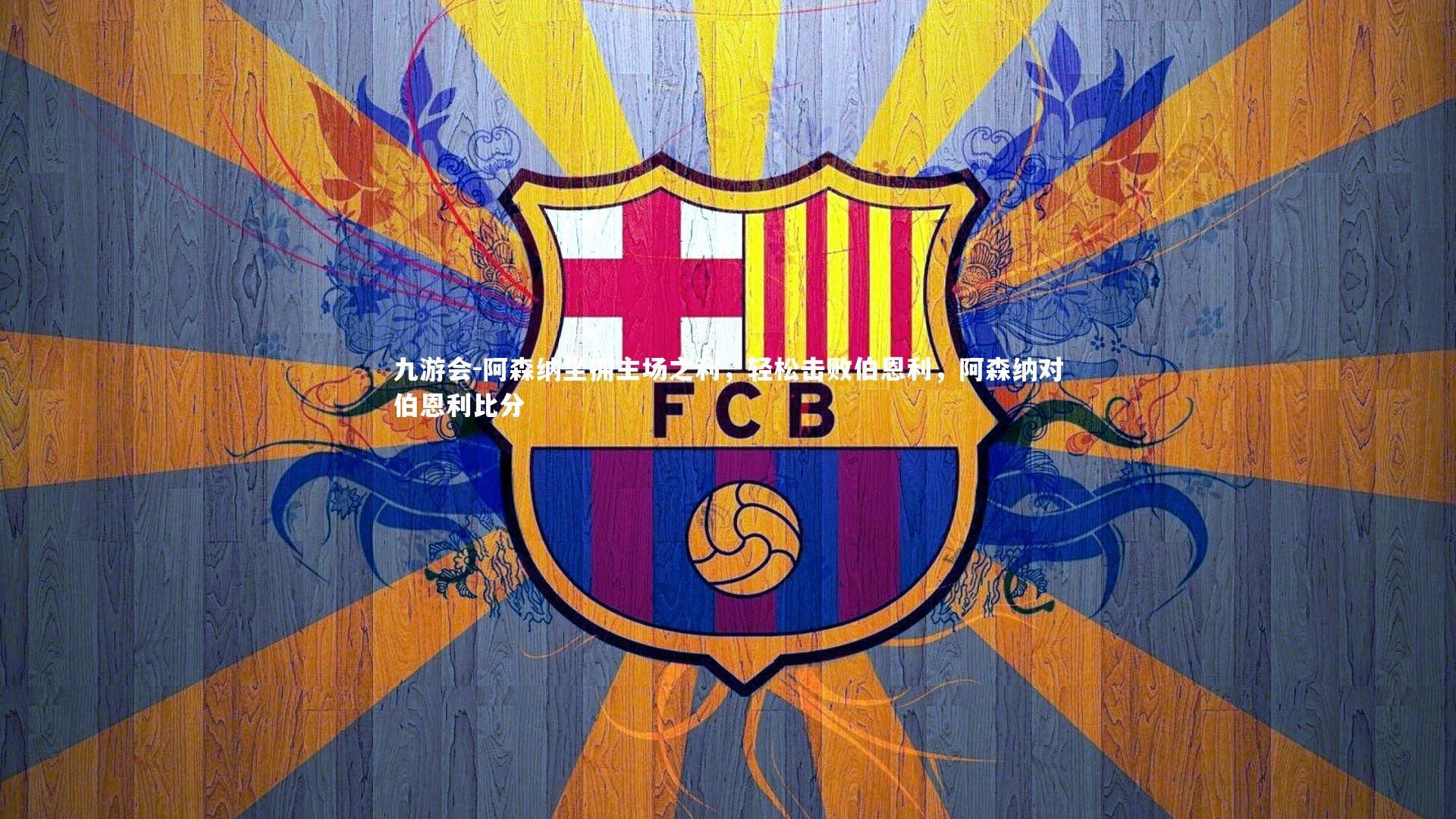 阿森纳坐拥主场之利，轻松击败伯恩利，阿森纳对伯恩利比分