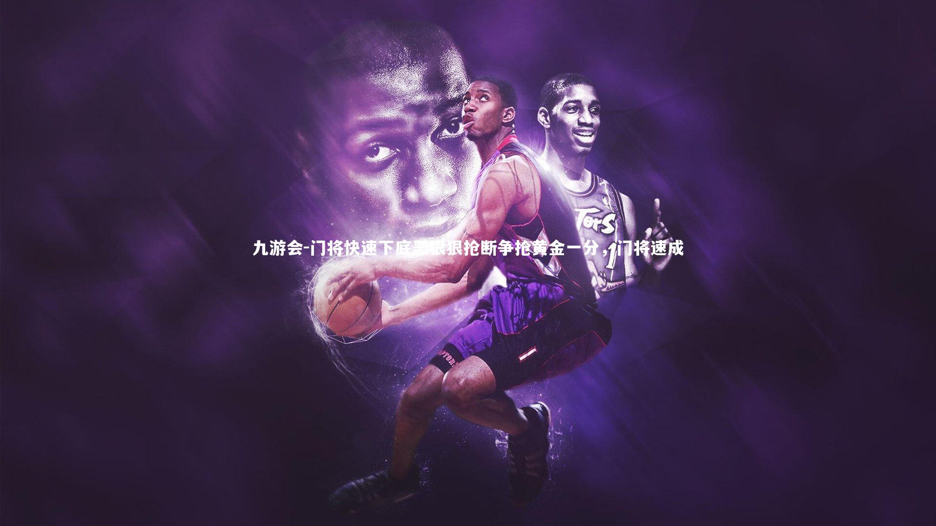 门将快速下底恶狠狠抢断争抢黄金一分，门将速成