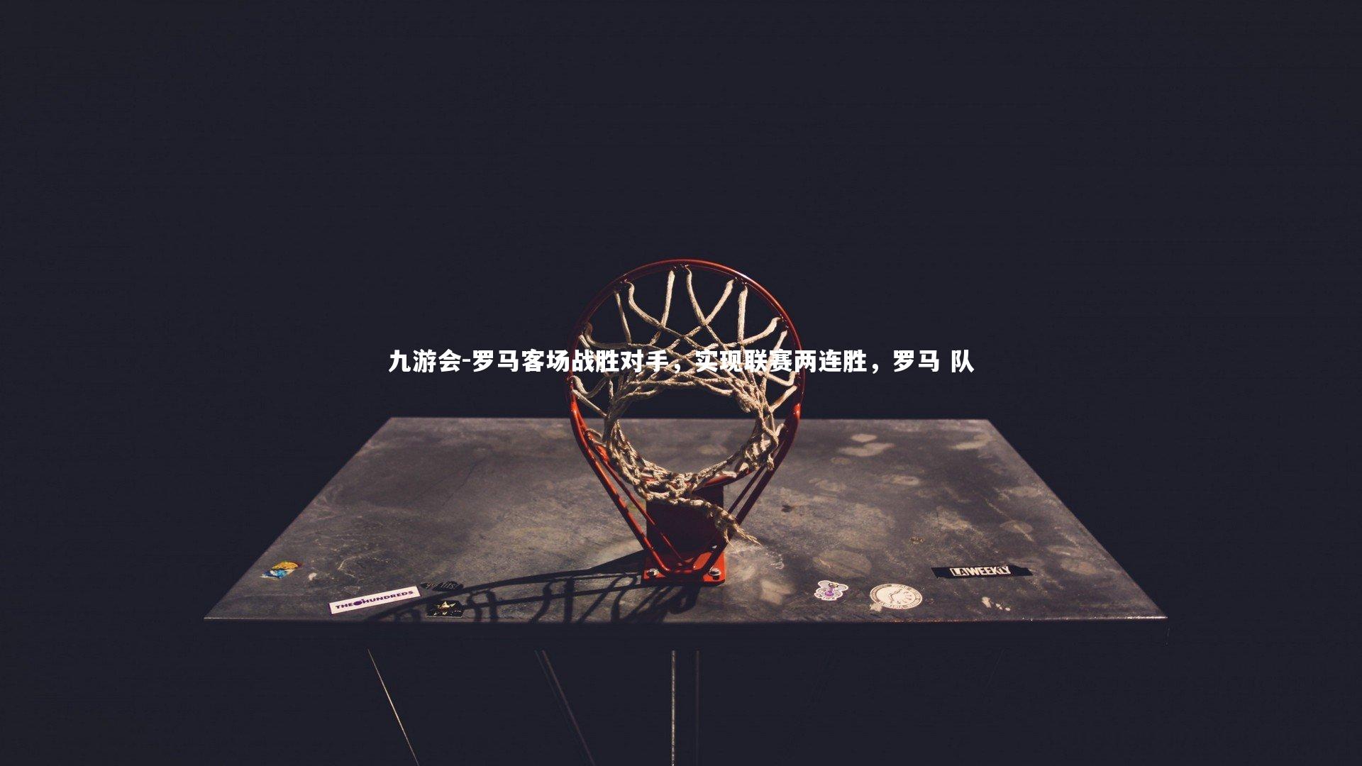 罗马客场战胜对手，实现联赛两连胜，罗马 队