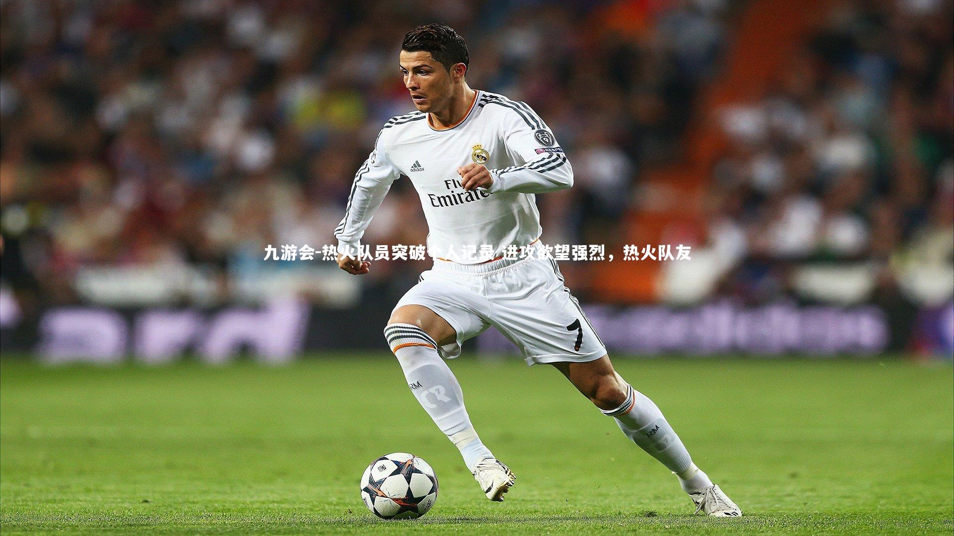 热火队员突破个人记录 进攻欲望强烈，热火队友