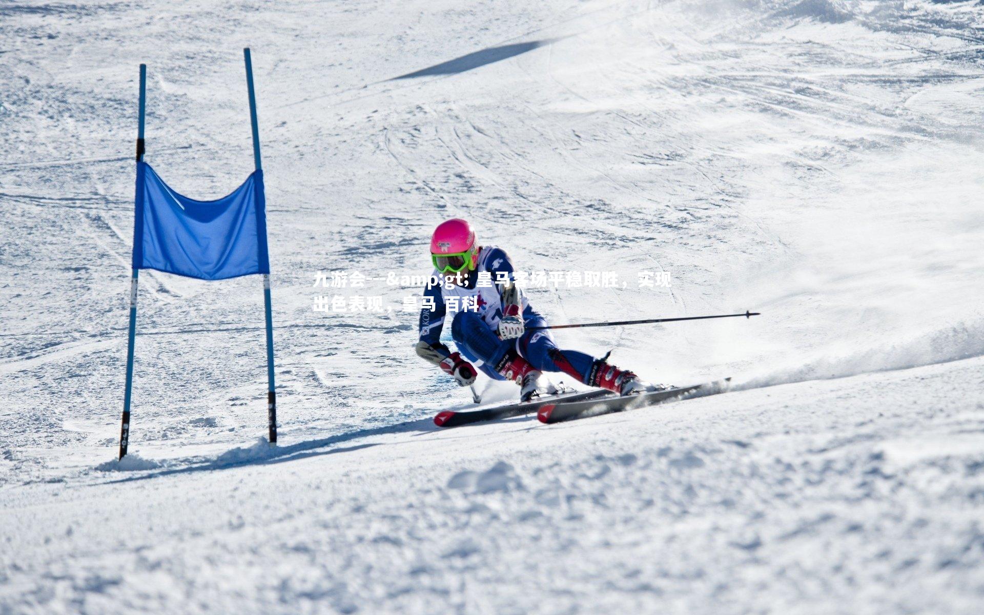 --> 皇马客场平稳取胜，实现出色表现，皇马 百科