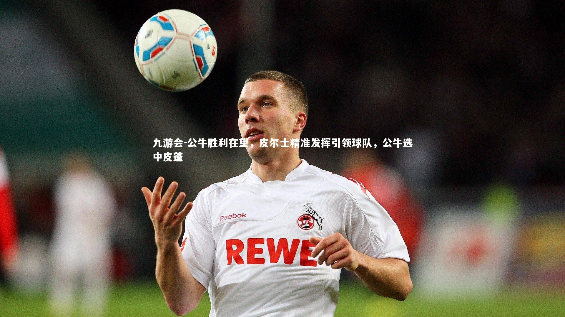 公牛胜利在望，皮尔士精准发挥引领球队，公牛选中皮蓬