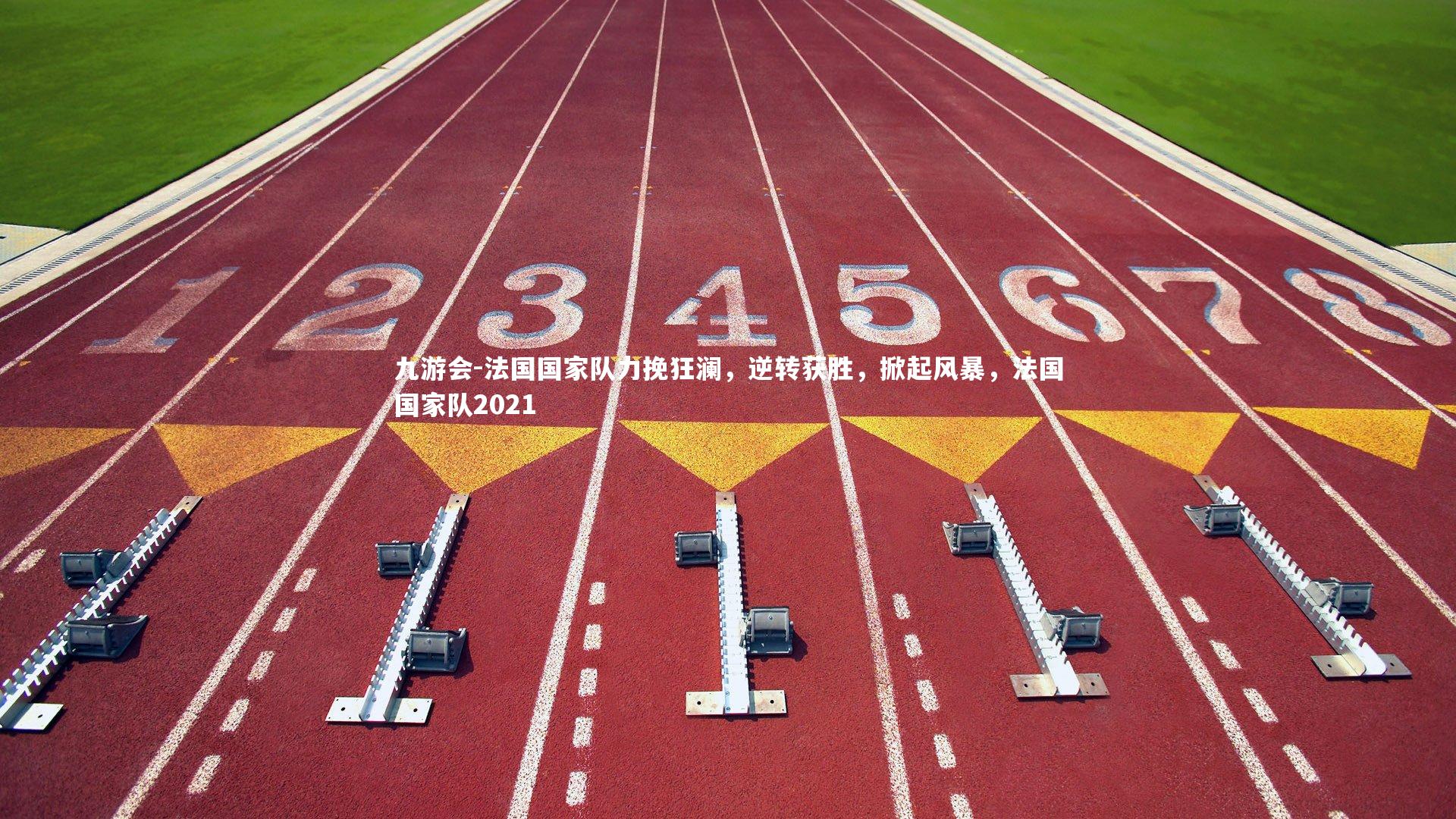 法国国家队力挽狂澜，逆转获胜，掀起风暴，法国国家队2021