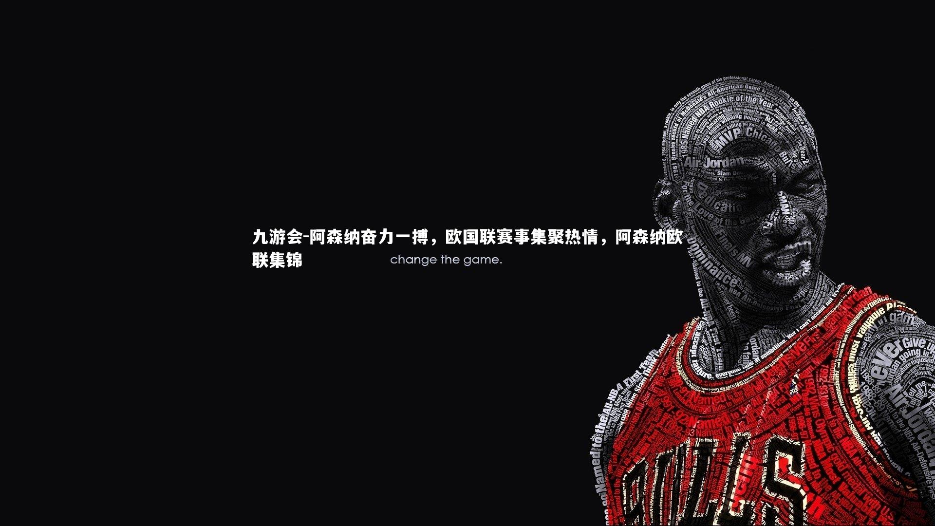 九游会-阿森纳奋力一搏，欧国联赛事集聚热情，阿森纳欧联集锦