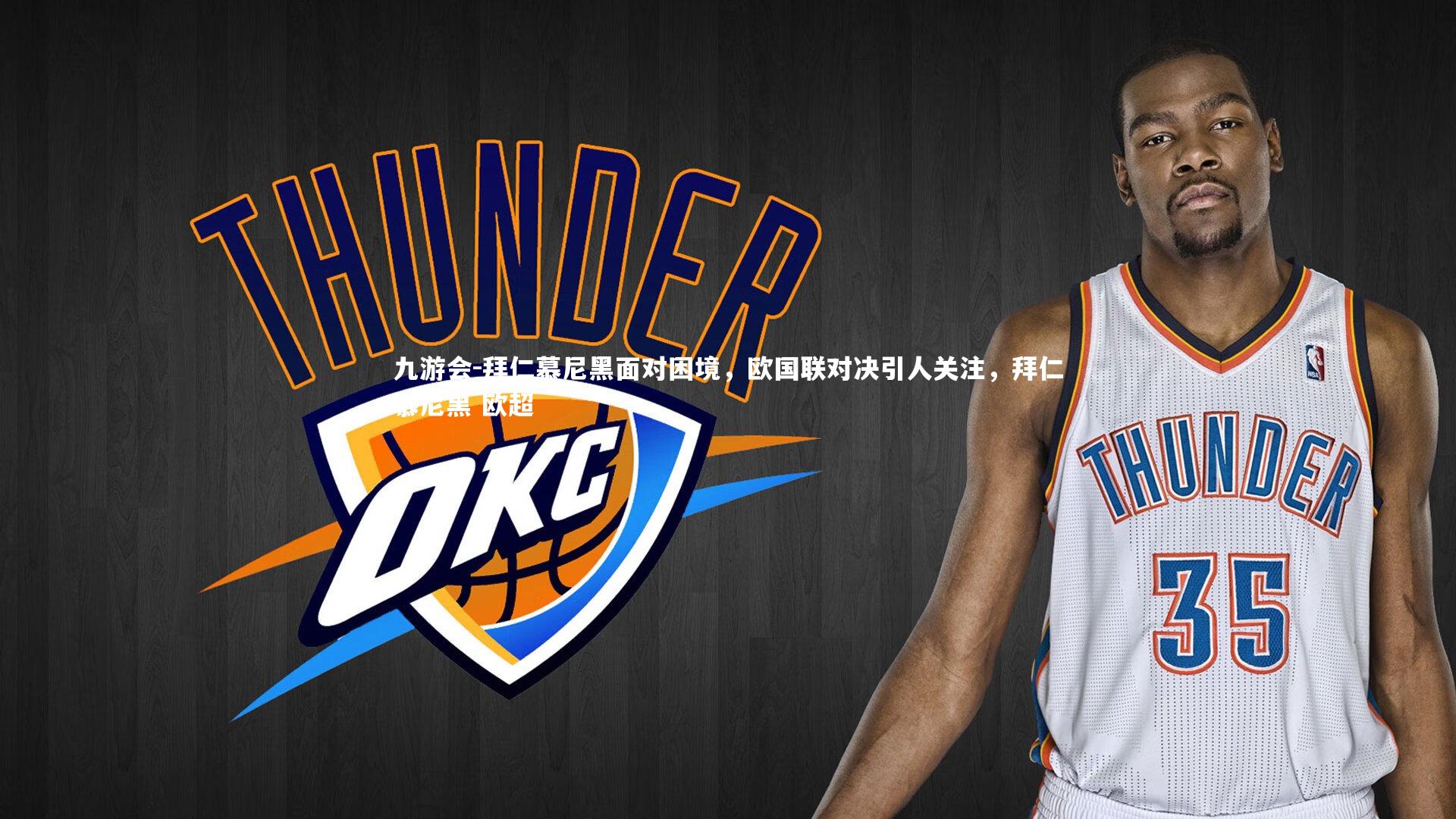 拜仁慕尼黑面对困境，欧国联对决引人关注，拜仁慕尼黑 欧超