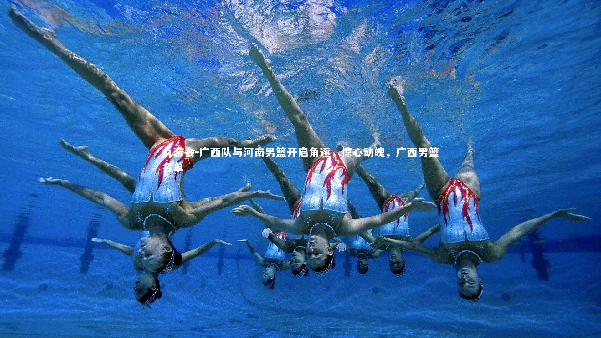 广西队与河南男篮开启角逐,惊心动魄,广西男篮名单