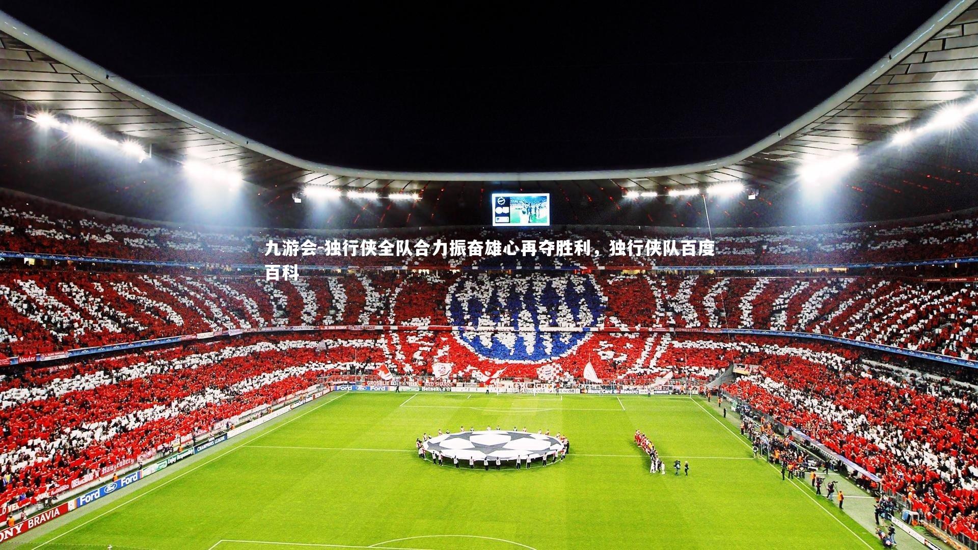 九游会-独行侠全队合力振奋雄心再夺胜利，独行侠队百度百科