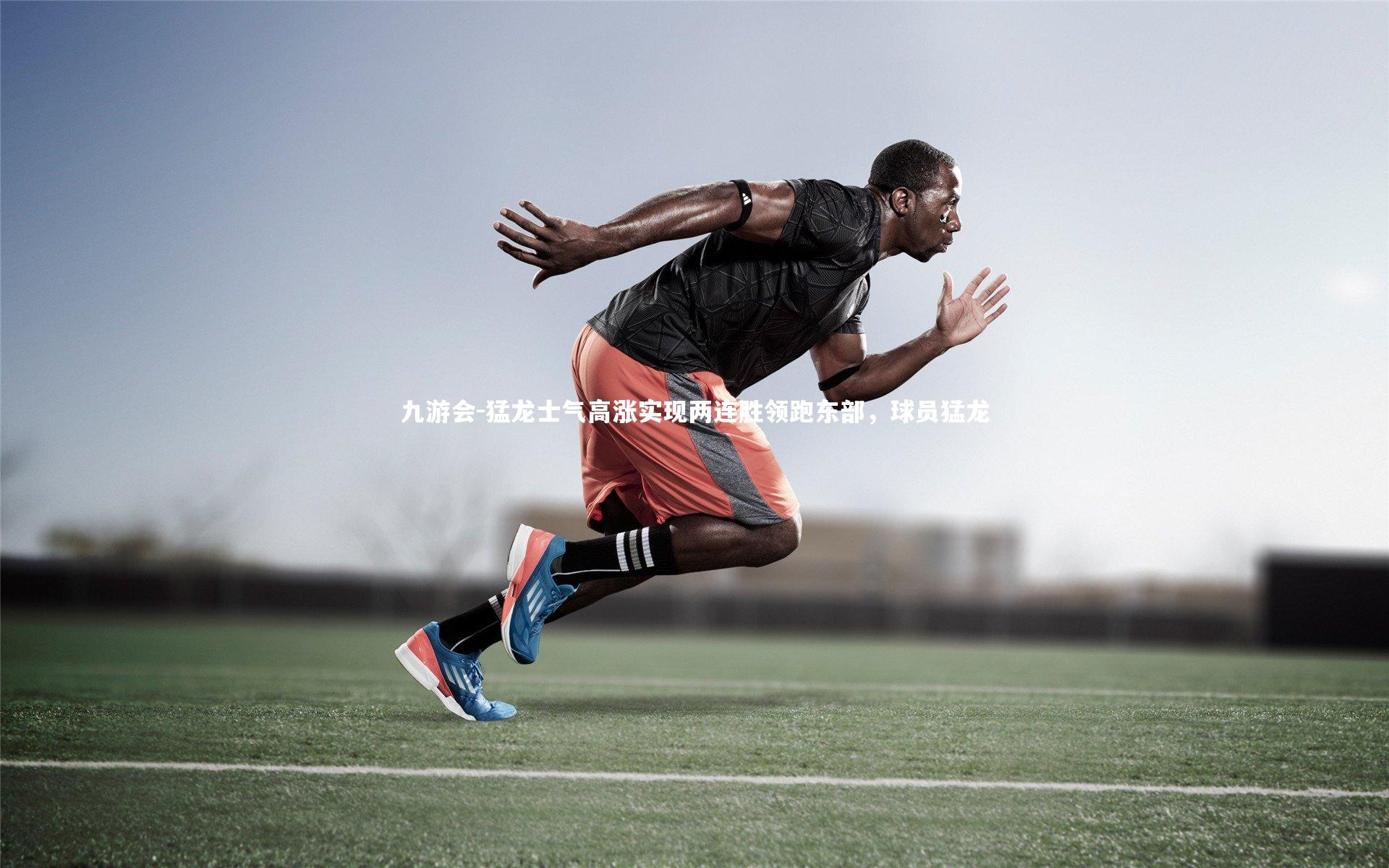 猛龙士气高涨实现两连胜领跑东部，球员猛龙