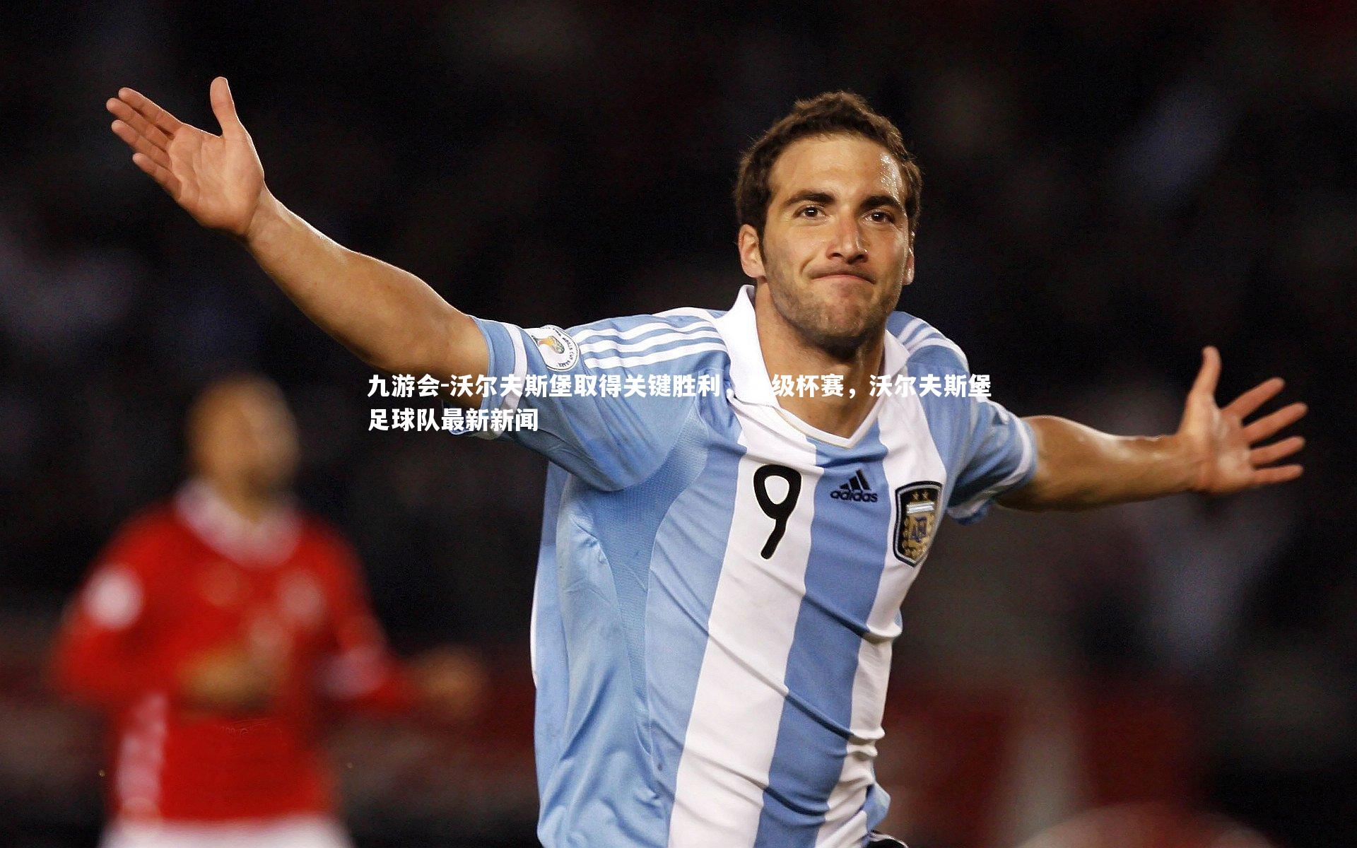 沃尔夫斯堡取得关键胜利，晋级杯赛，沃尔夫斯堡足球队最新新闻