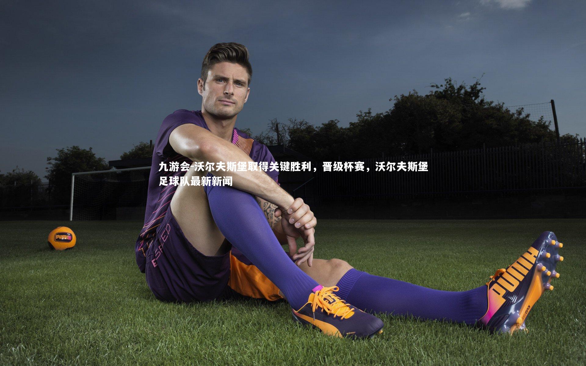 沃尔夫斯堡取得关键胜利，晋级杯赛，沃尔夫斯堡足球队最新新闻