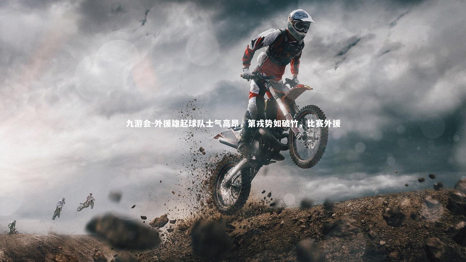 外援雄起球队士气高昂，第戎势如破竹，比赛外援