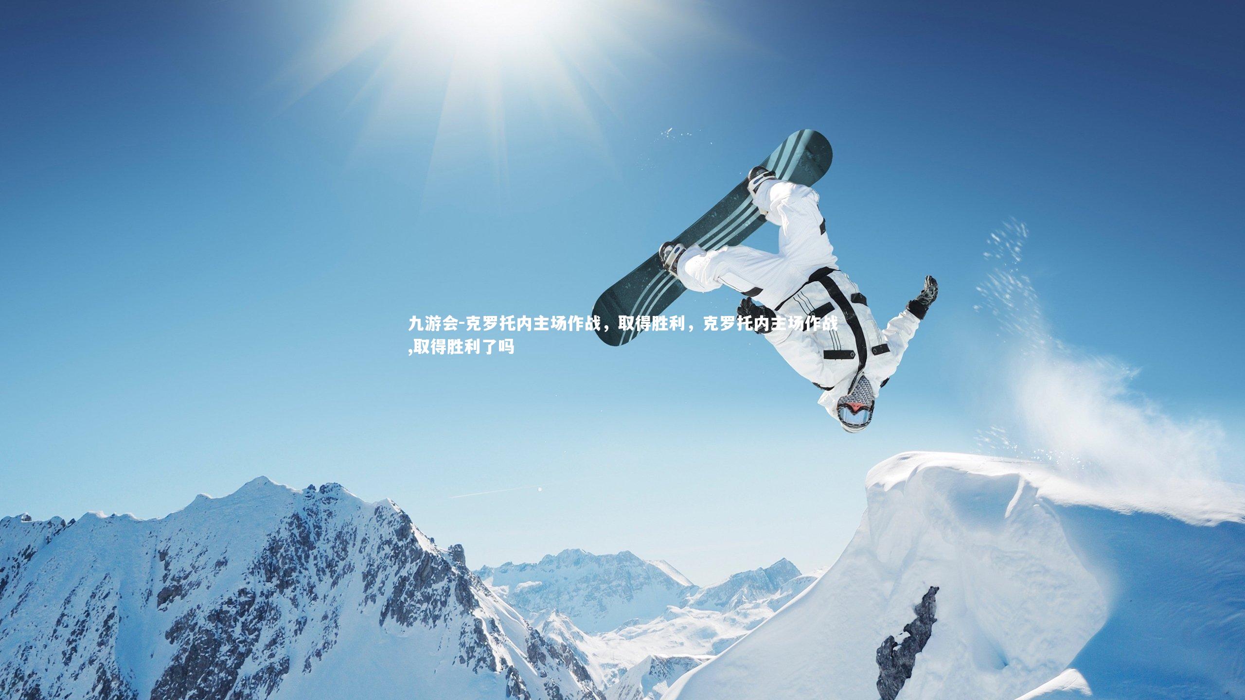 克罗托内主场作战，取得胜利，克罗托内主场作战,取得胜利了吗