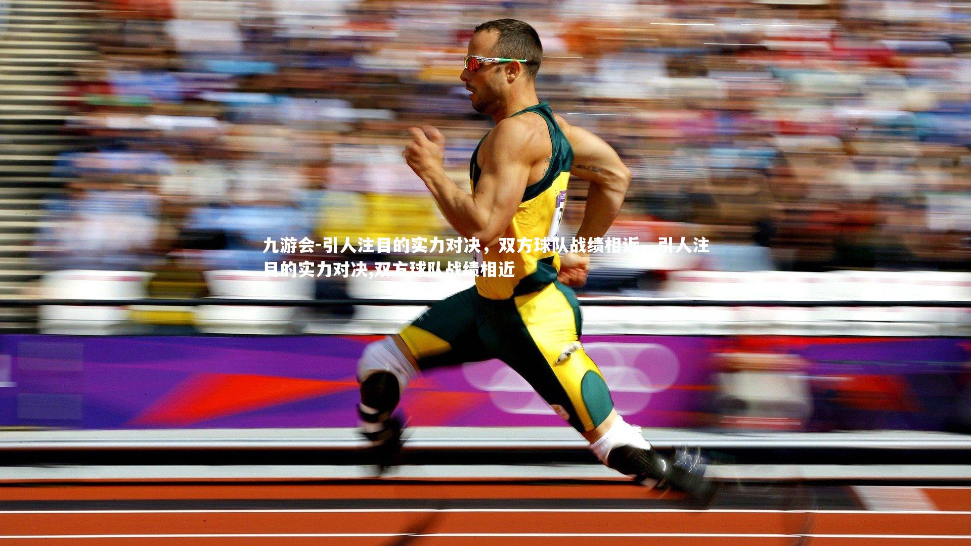 引人注目的实力对决，双方球队战绩相近，引人注目的实力对决,双方球队战绩相近