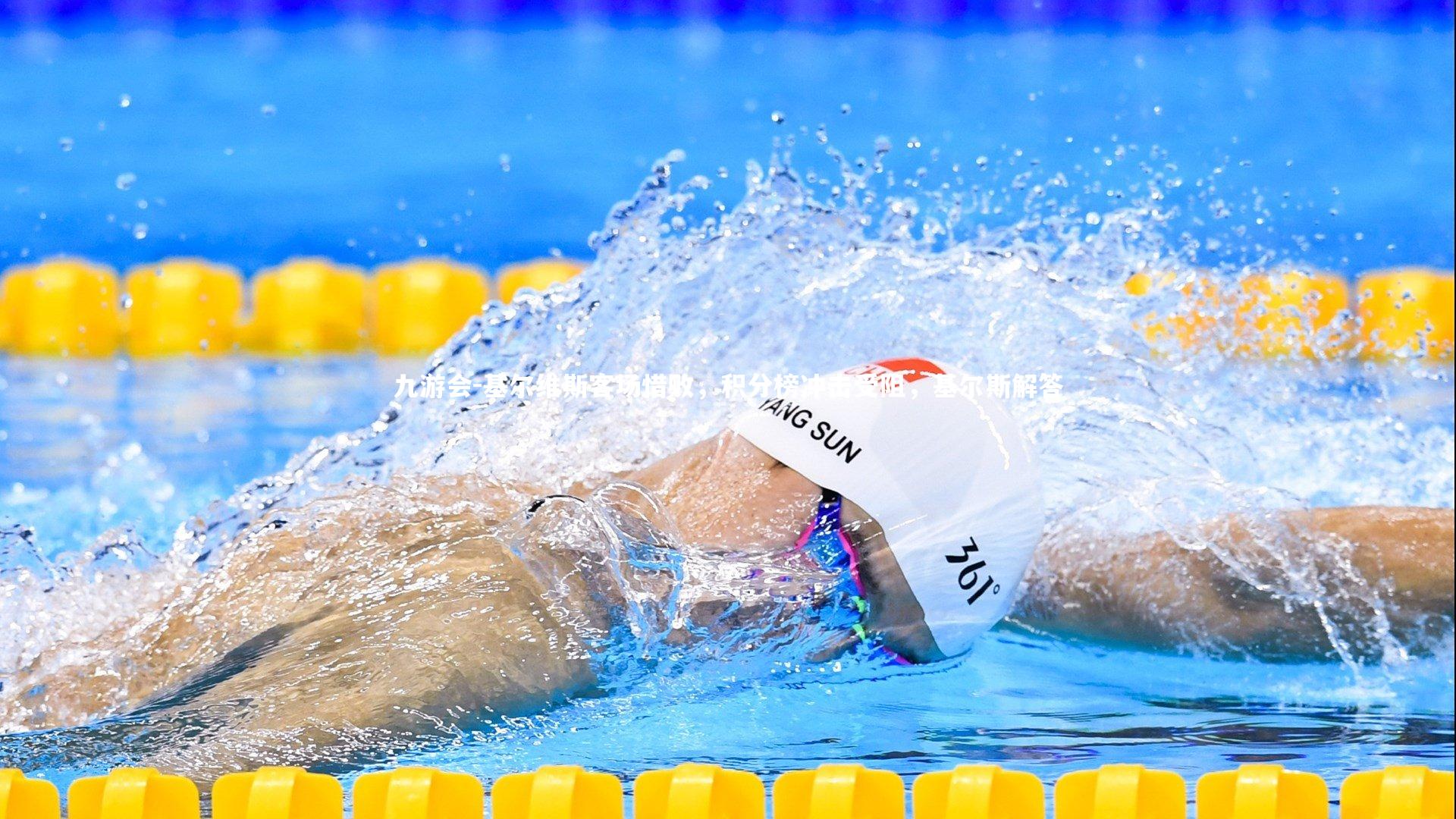 基尔维斯客场惜败，积分榜冲击受阻，基尔斯解答