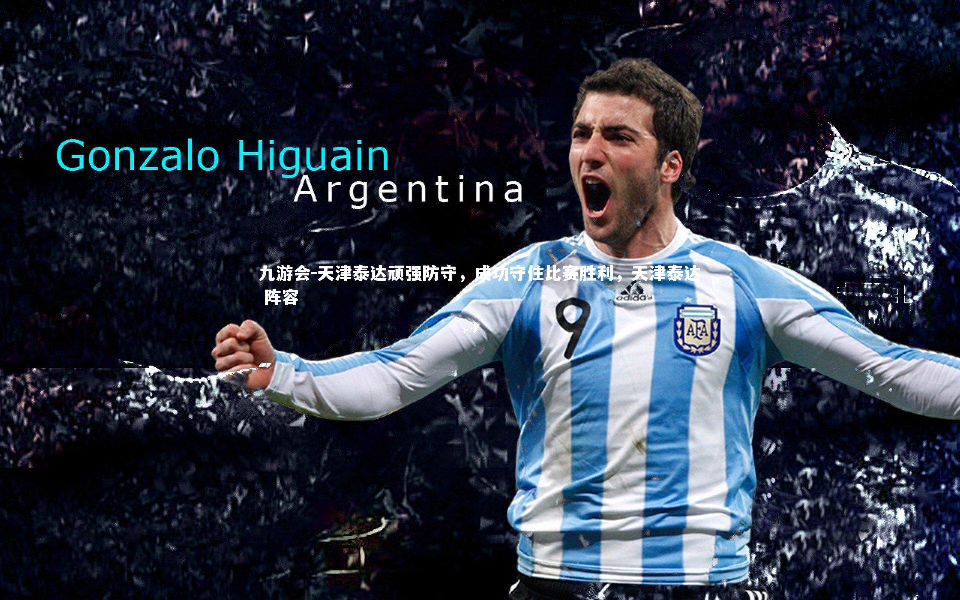 天津泰达顽强防守，成功守住比赛胜利，天津泰达 阵容