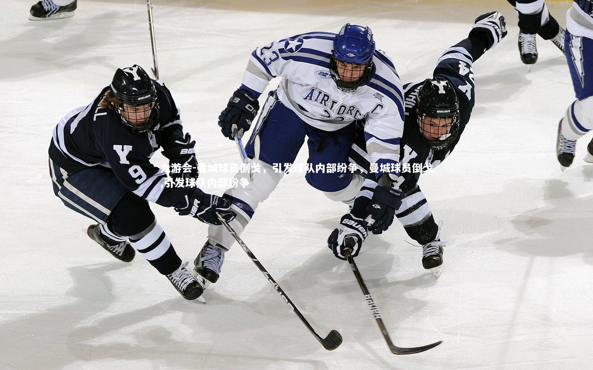曼城球员倒戈，引发球队内部纷争，曼城球员倒戈,引发球队内部纷争