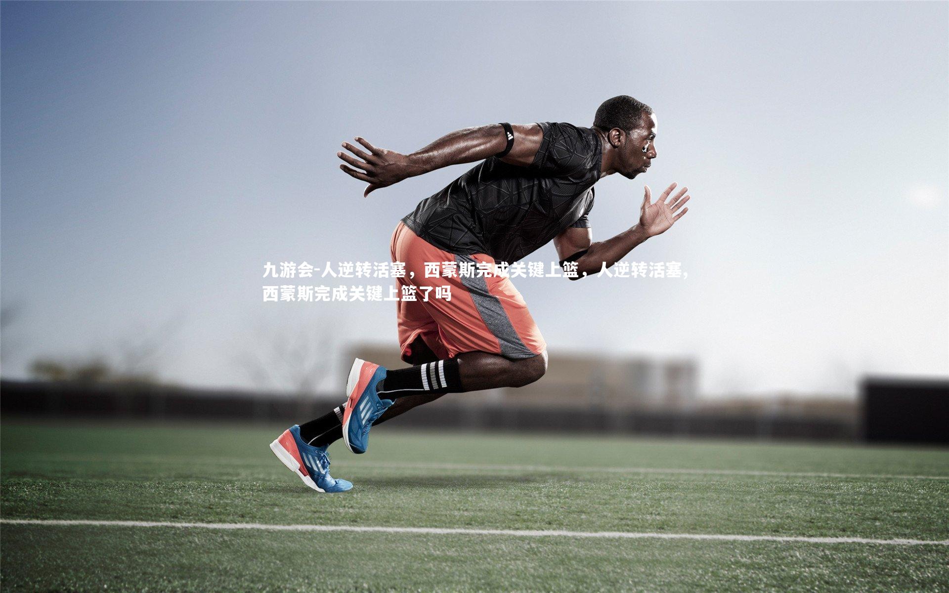 人逆转活塞，西蒙斯完成关键上篮，人逆转活塞,西蒙斯完成关键上篮了吗