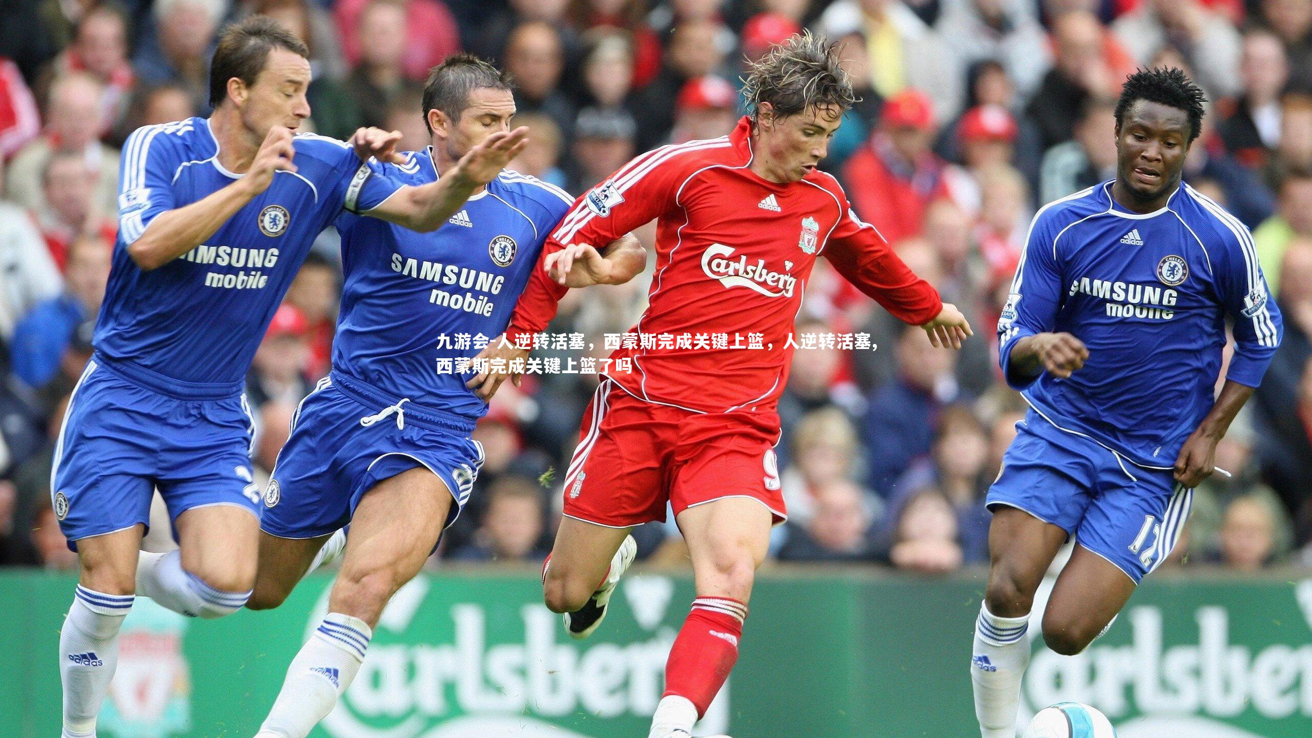 人逆转活塞，西蒙斯完成关键上篮，人逆转活塞,西蒙斯完成关键上篮了吗