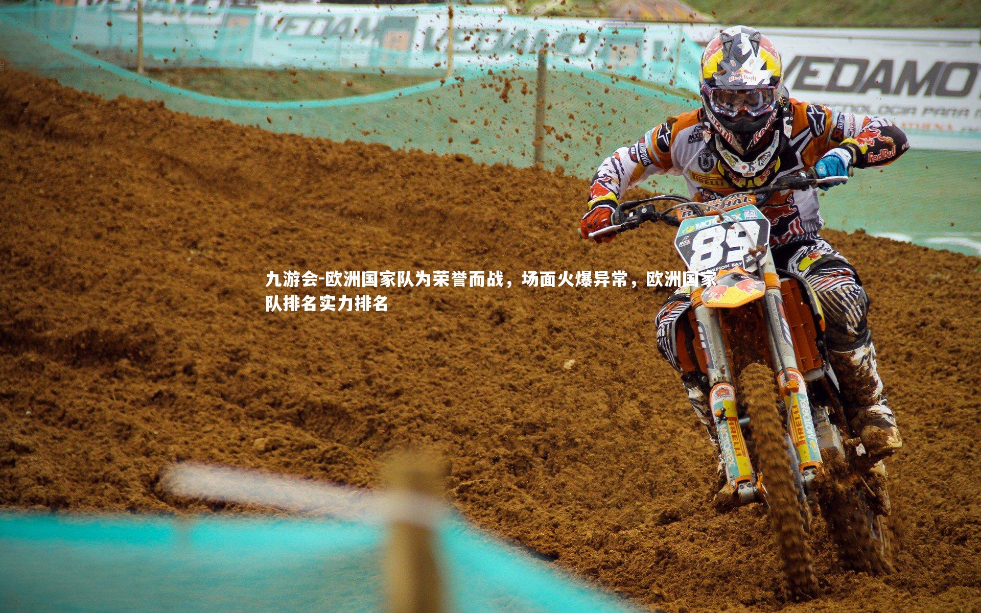 欧洲国家队为荣誉而战,场面火爆异常,欧洲国家队排名实力排名