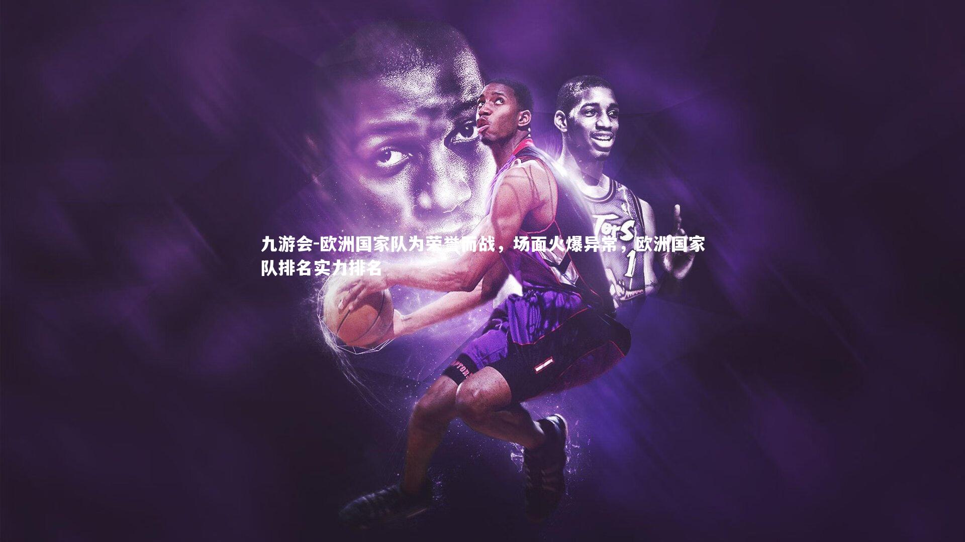 欧洲国家队为荣誉而战,场面火爆异常,欧洲国家队排名实力排名