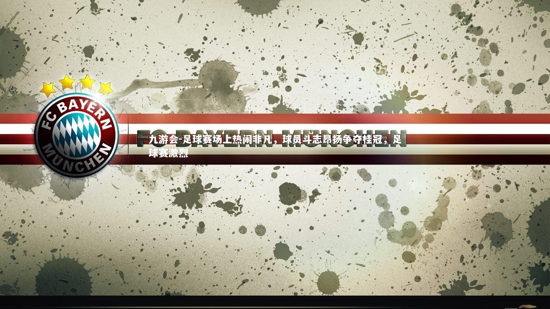 足球赛场上热闹非凡，球员斗志昂扬争夺桂冠，足球赛激烈