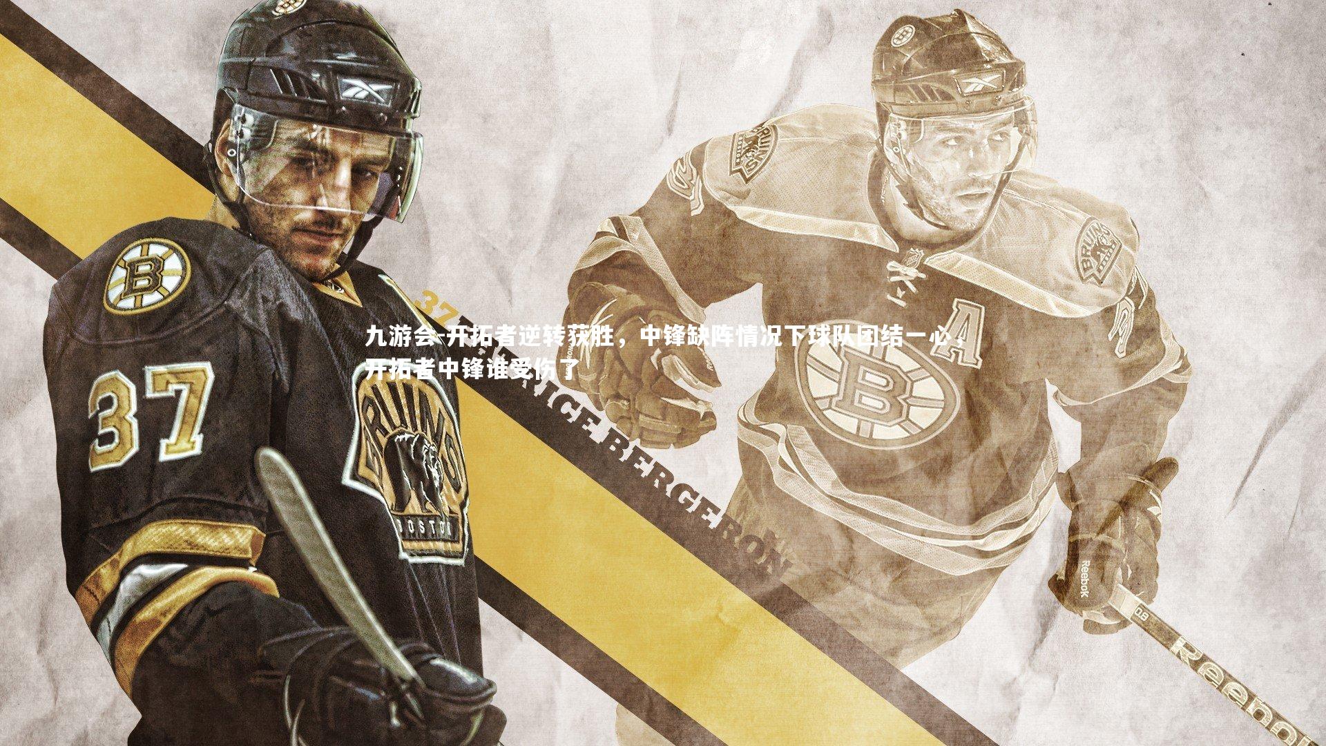 开拓者逆转获胜，中锋缺阵情况下球队团结一心，开拓者中锋谁受伤了