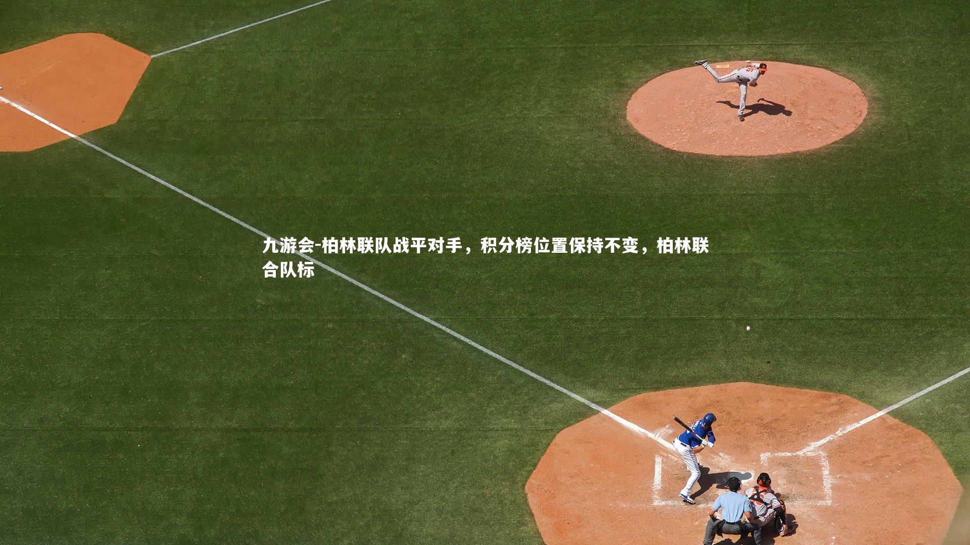 柏林联队战平对手，积分榜位置保持不变，柏林联合队标