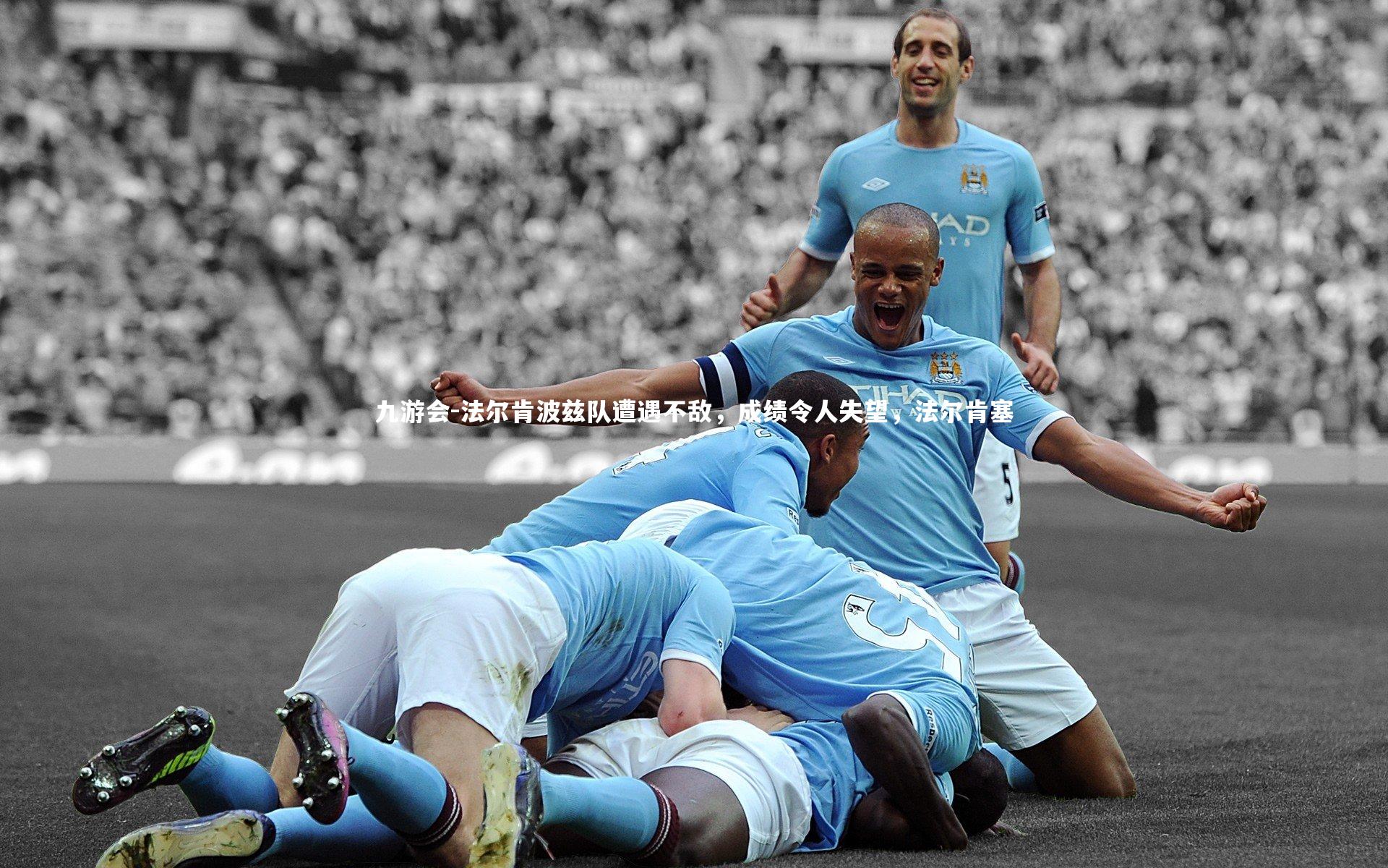 九游会-法尔肯波兹队遭遇不敌，成绩令人失望，法尔肯塞