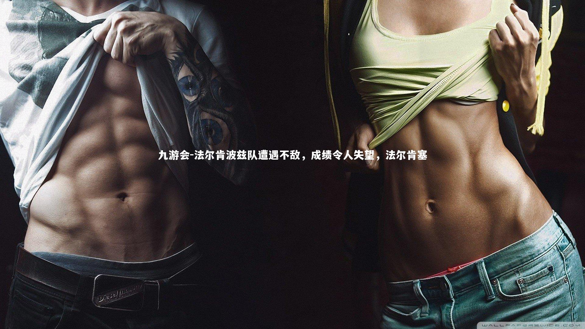 九游会-法尔肯波兹队遭遇不敌，成绩令人失望，法尔肯塞