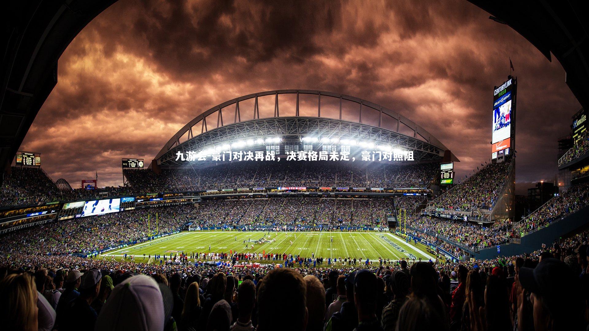 豪门对决再战,决赛格局未定,豪门对照阻