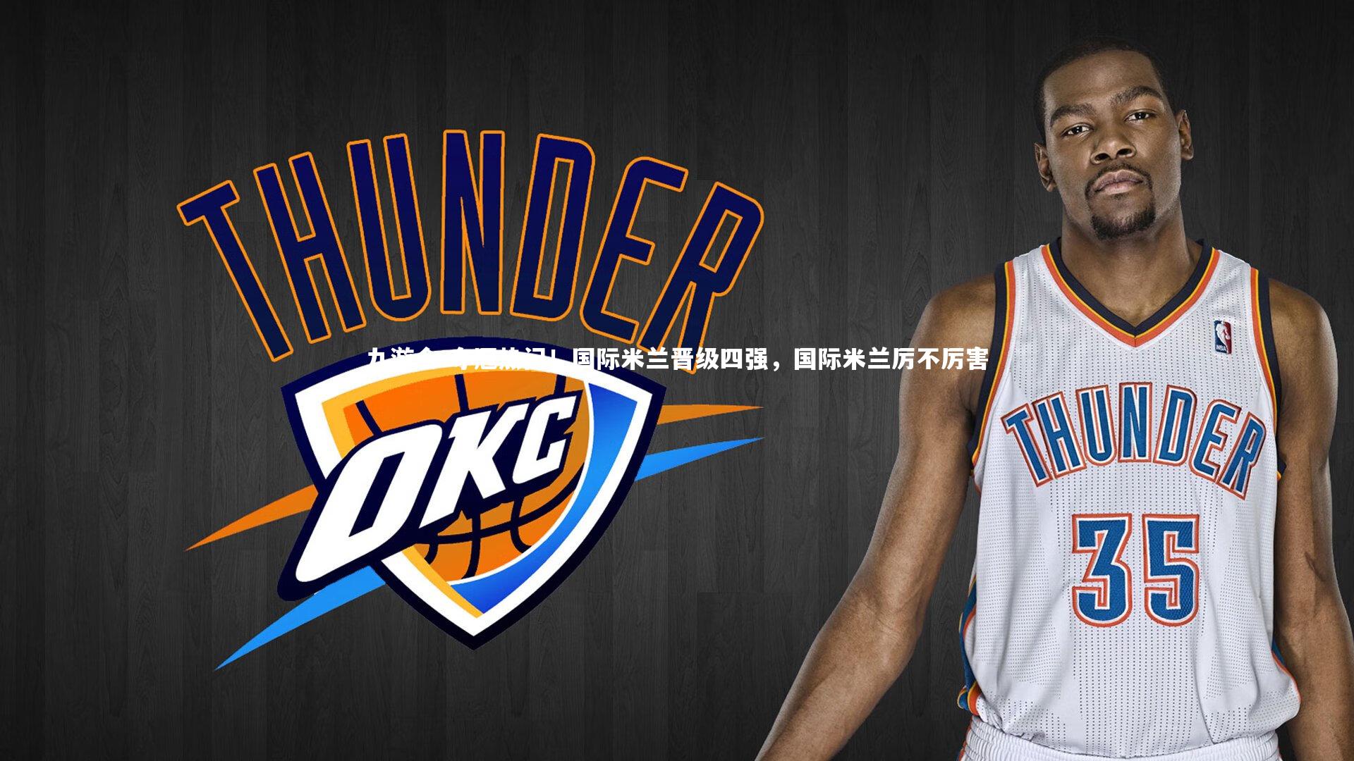 夺冠热门！国际米兰晋级四强，国际米兰厉不厉害