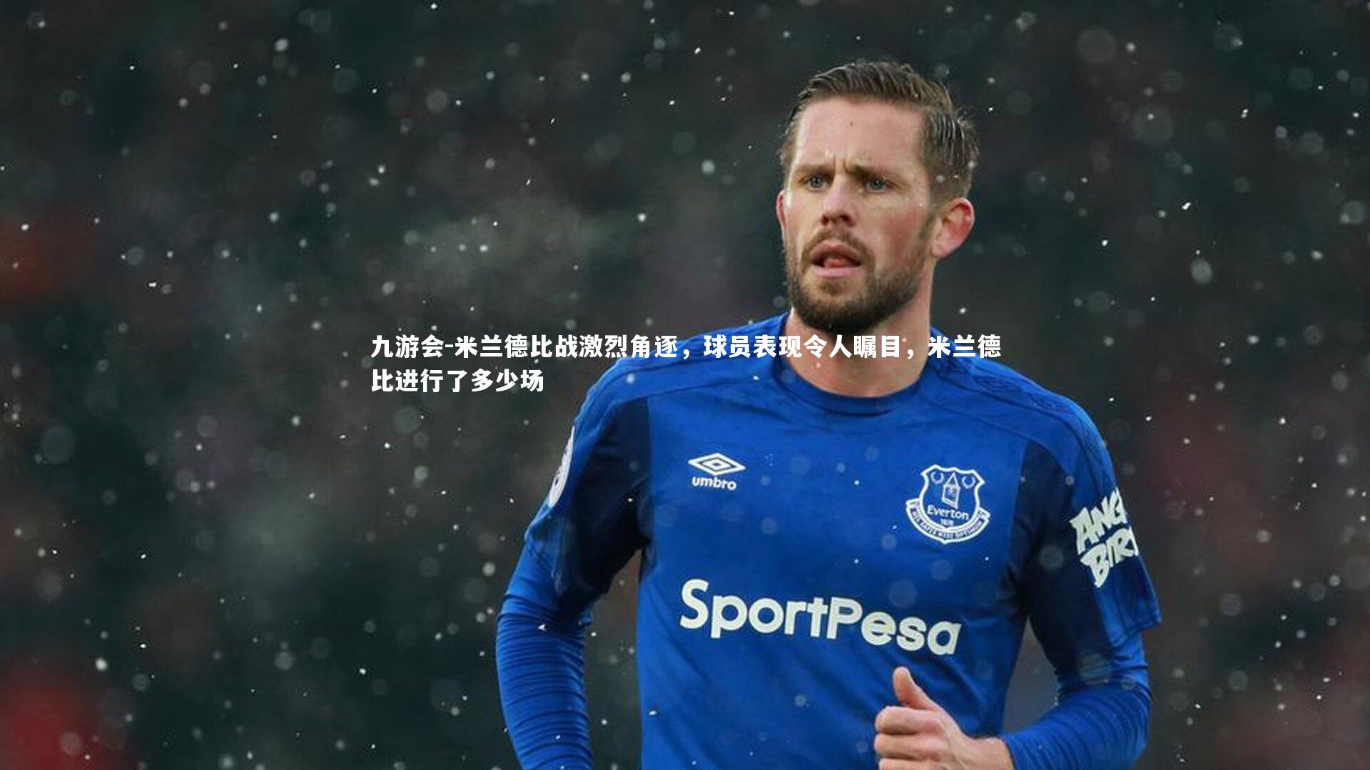 米兰德比战激烈角逐，球员表现令人瞩目，米兰德比进行了多少场