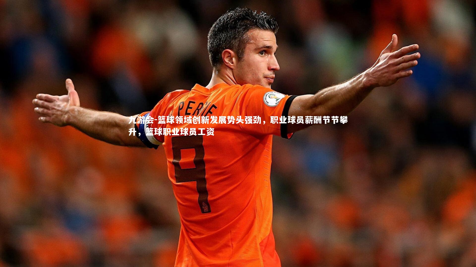 篮球领域创新发展势头强劲，职业球员薪酬节节攀升，篮球职业球员工资
