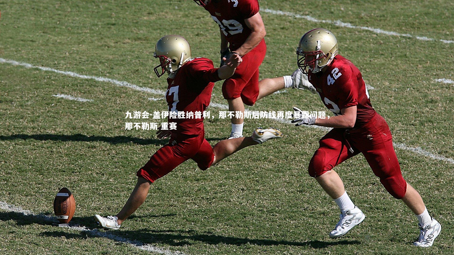 盖伊险胜纳普利，那不勒斯后防线再度暴露问题，那不勒斯 重赛