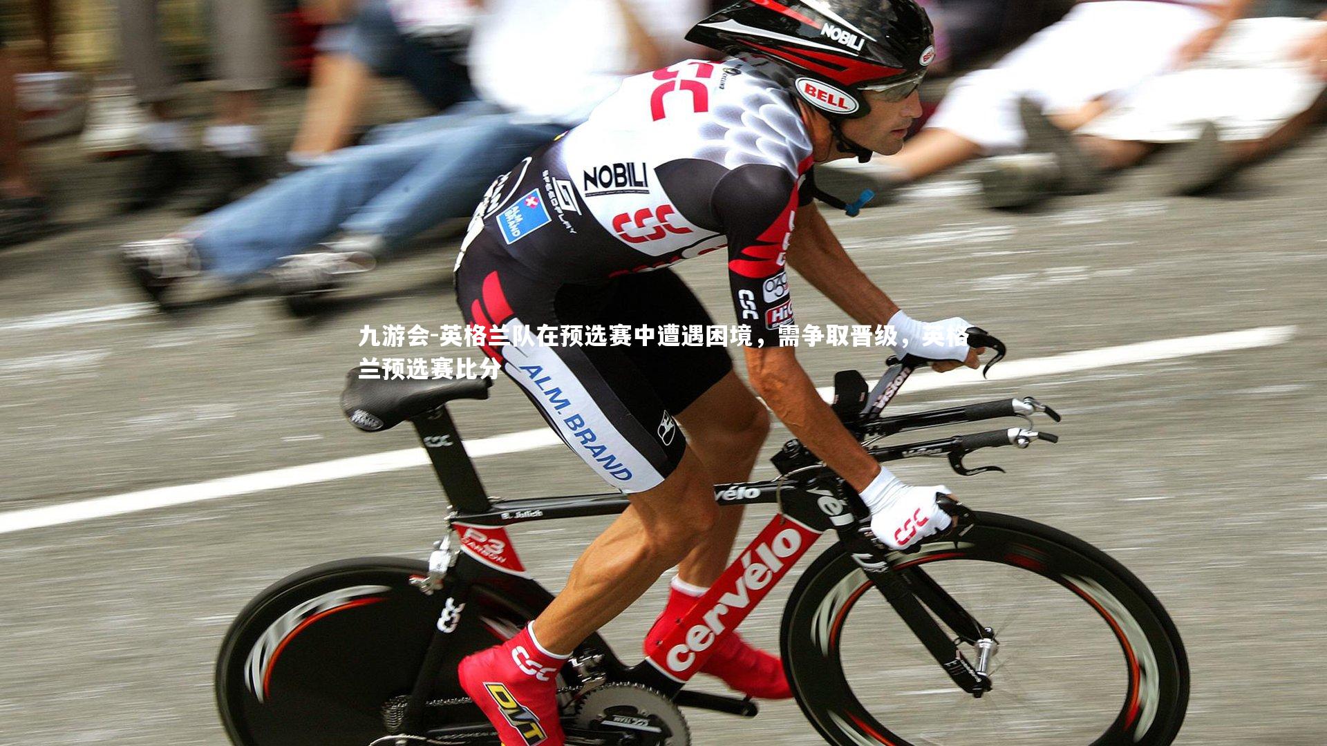 英格兰队在预选赛中遭遇困境，需争取晋级，英格兰预选赛比分