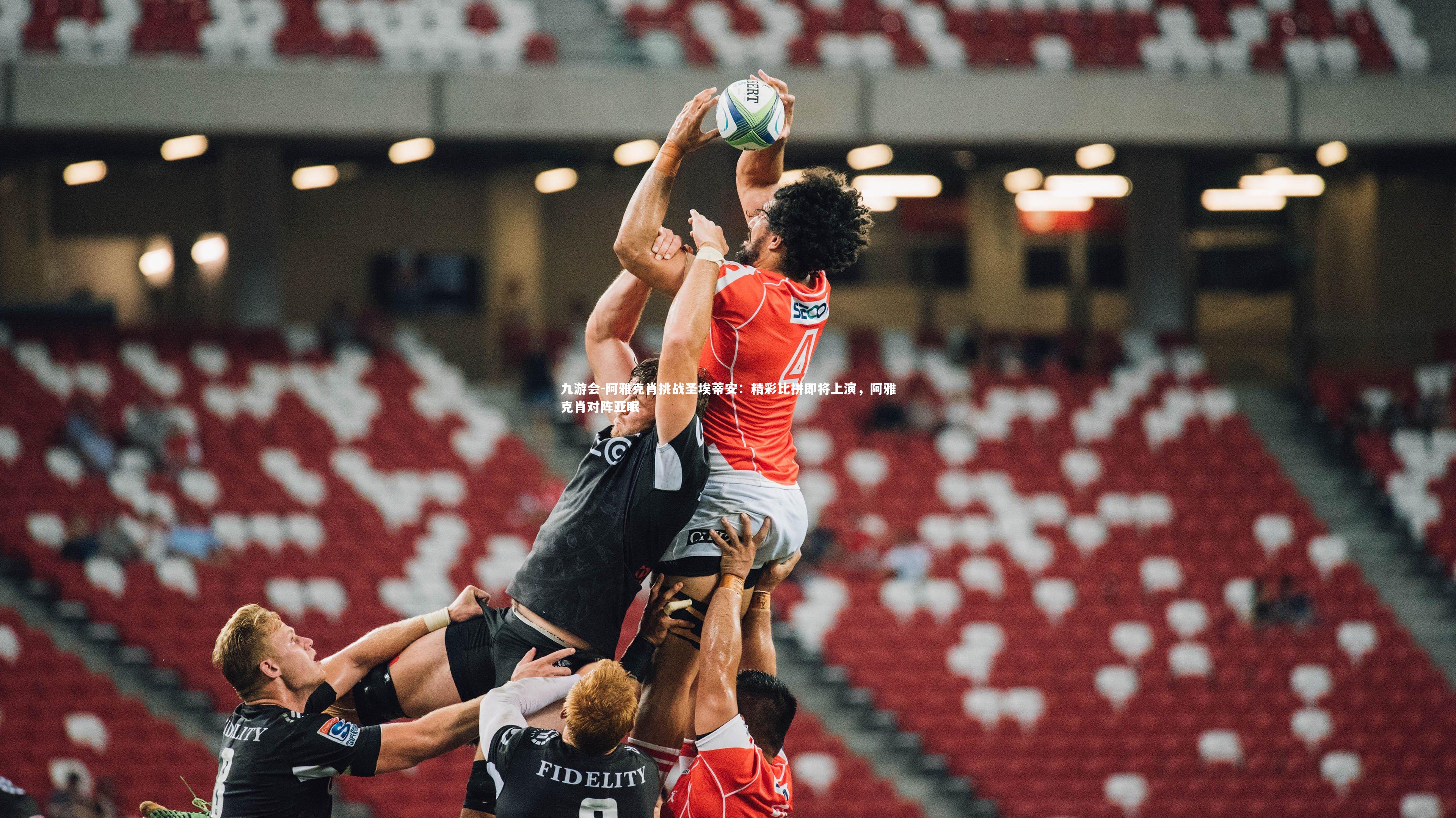 阿雅克肖挑战圣埃蒂安：精彩比拼即将上演，阿雅克肖对阵亚眠