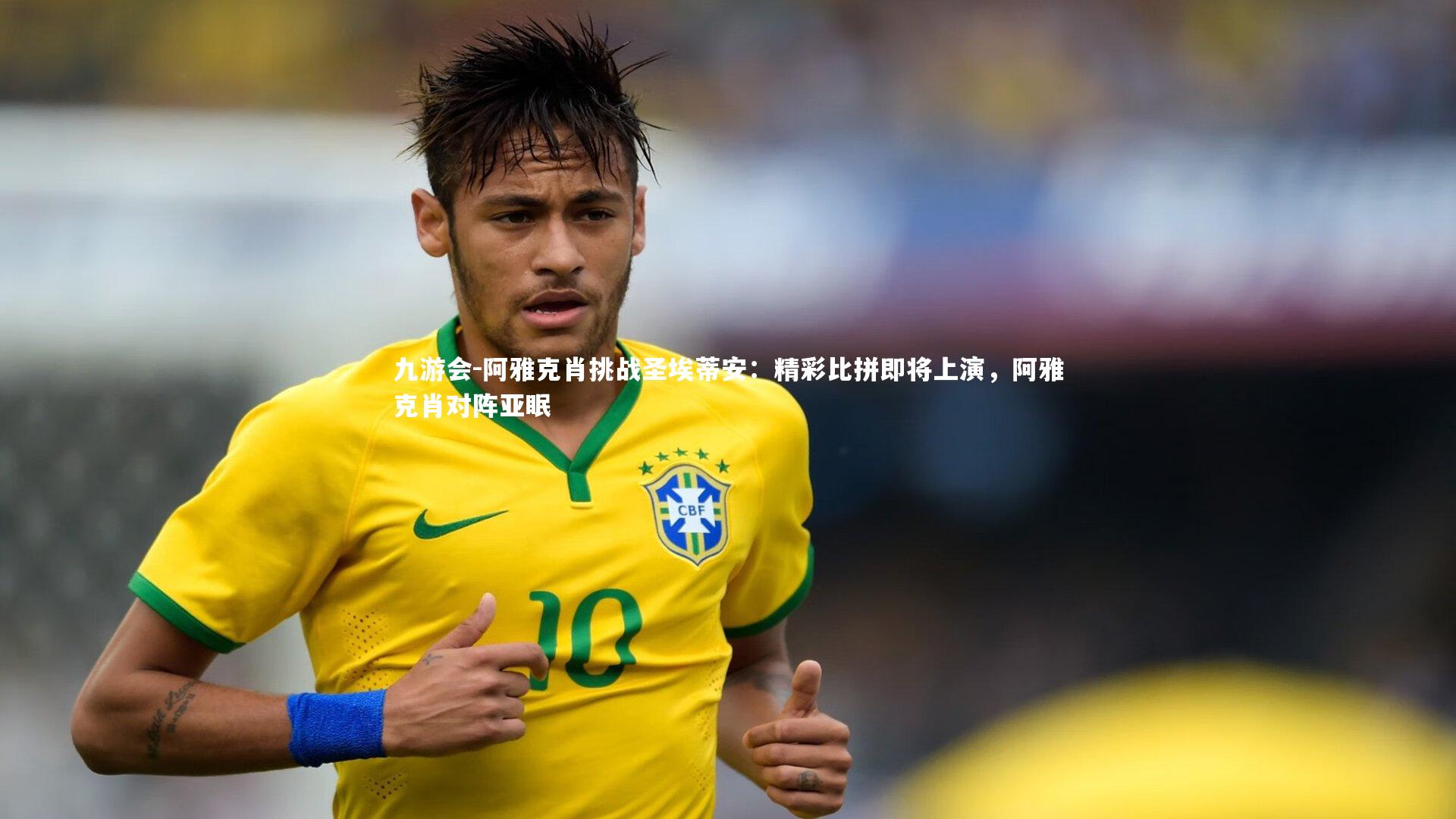 阿雅克肖挑战圣埃蒂安：精彩比拼即将上演，阿雅克肖对阵亚眠